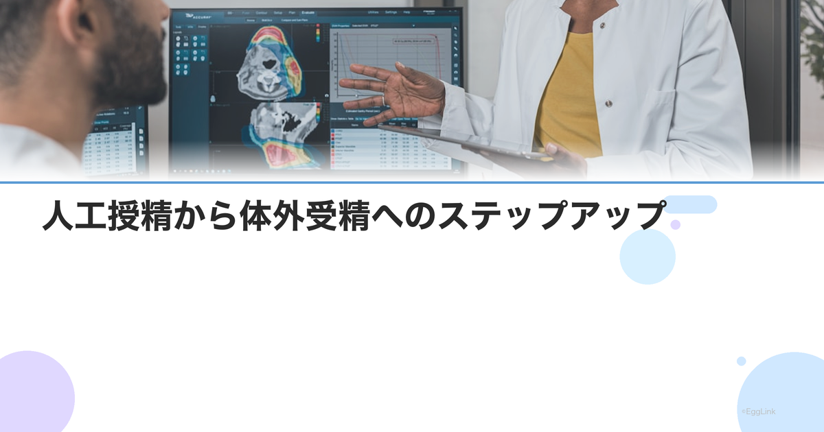 人工授精から体外受精へのステップアップ|タイミングと判断基準