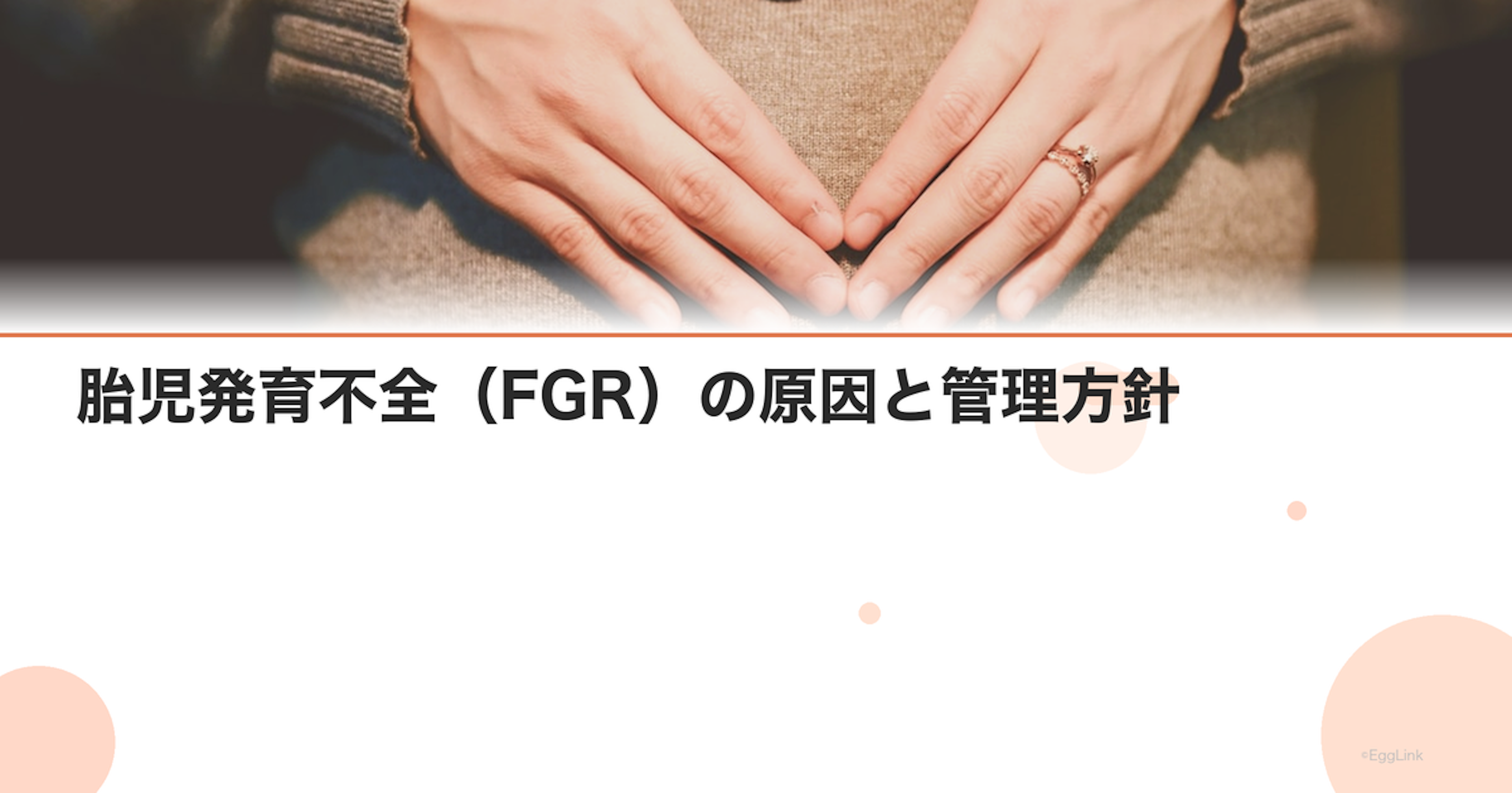 胎児発育不全（FGR）の原因と管理方針｜赤ちゃんが小さいと言われたら