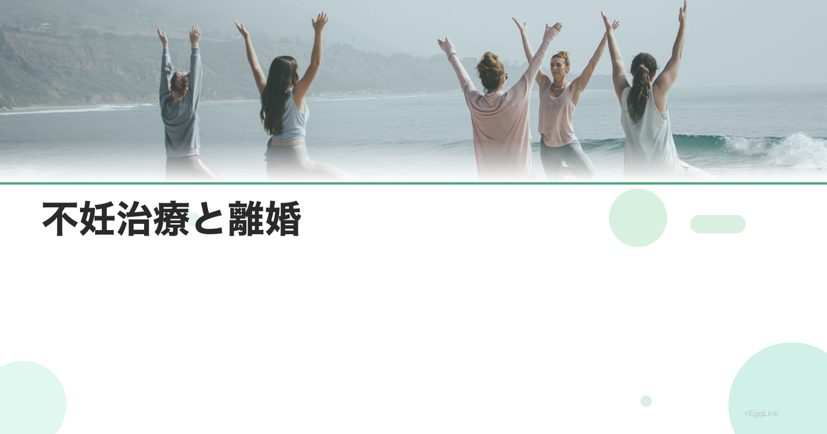 不妊治療と離婚|夫婦関係を守るために