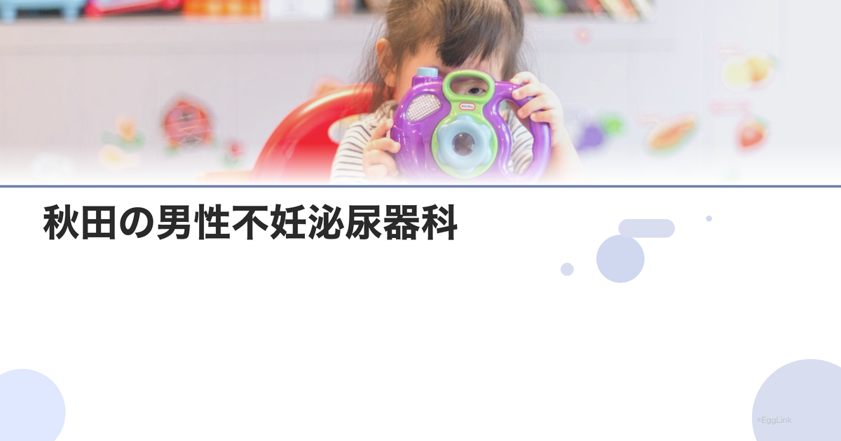 秋田の男性不妊泌尿器科