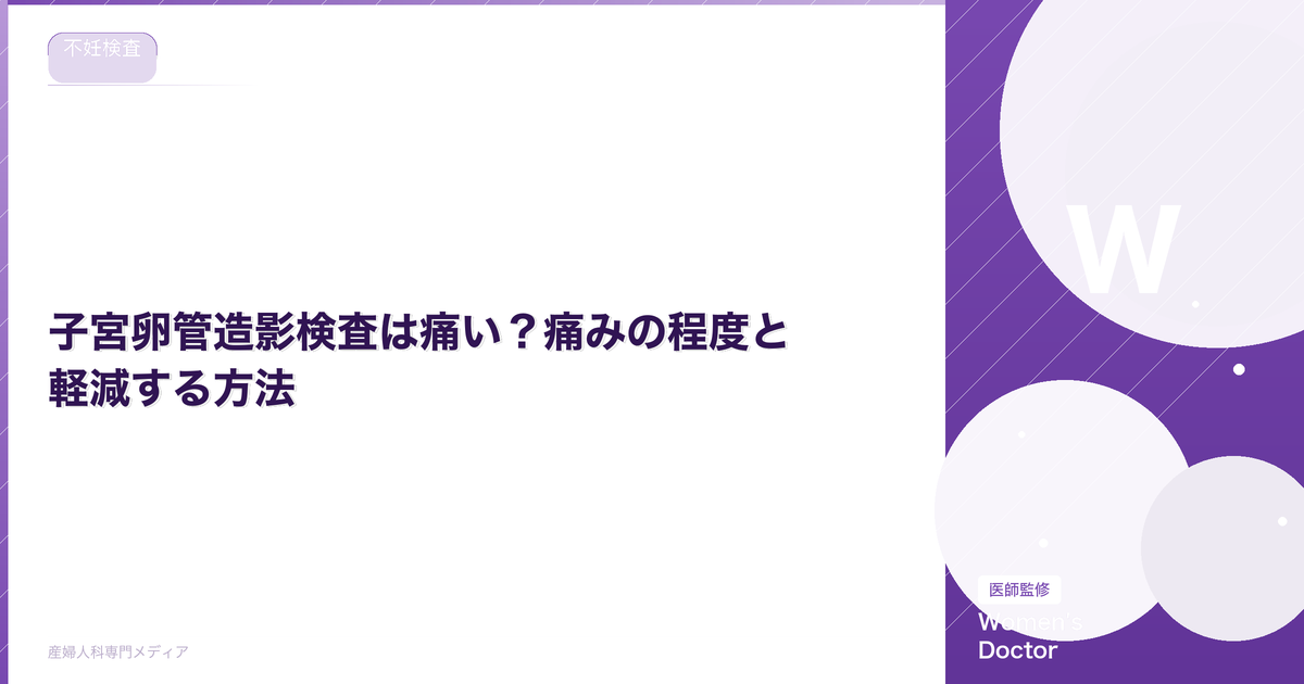 子宮卵管造影検査は痛い?痛みの程度と軽減する方法【体験談あり】