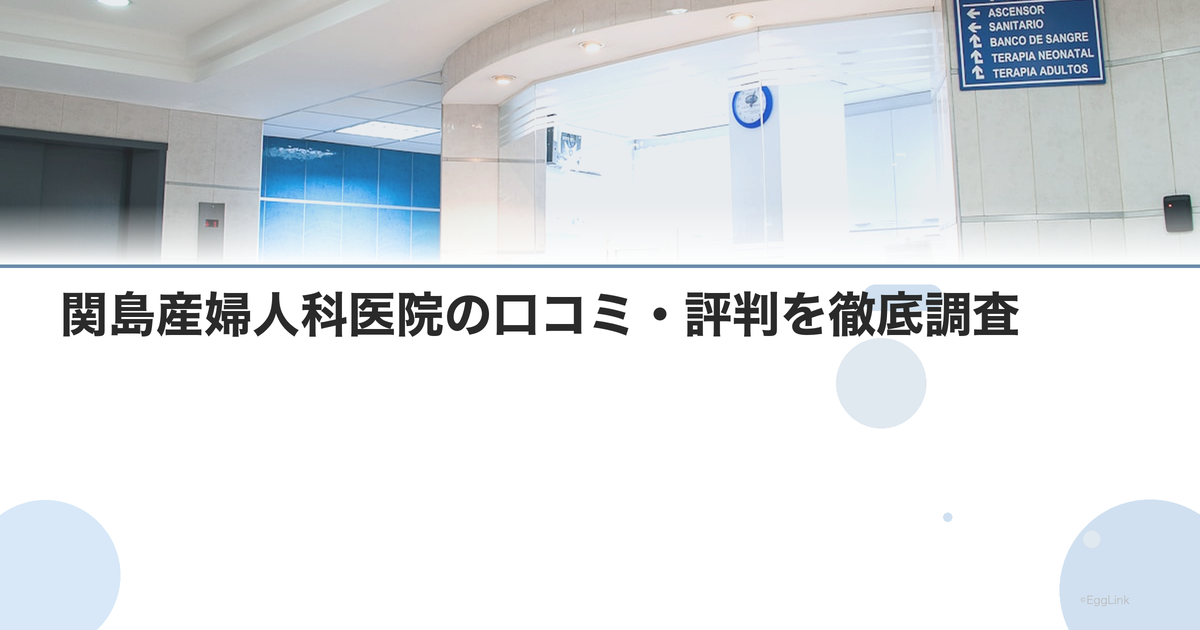 関島産婦人科医院の口コミ・評判を徹底調査【2026年最新】