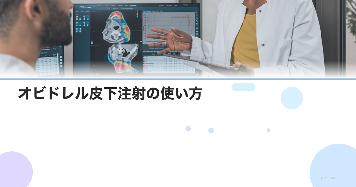 オビドレル皮下注射の使い方|採卵前のHCGトリガーとしての役割