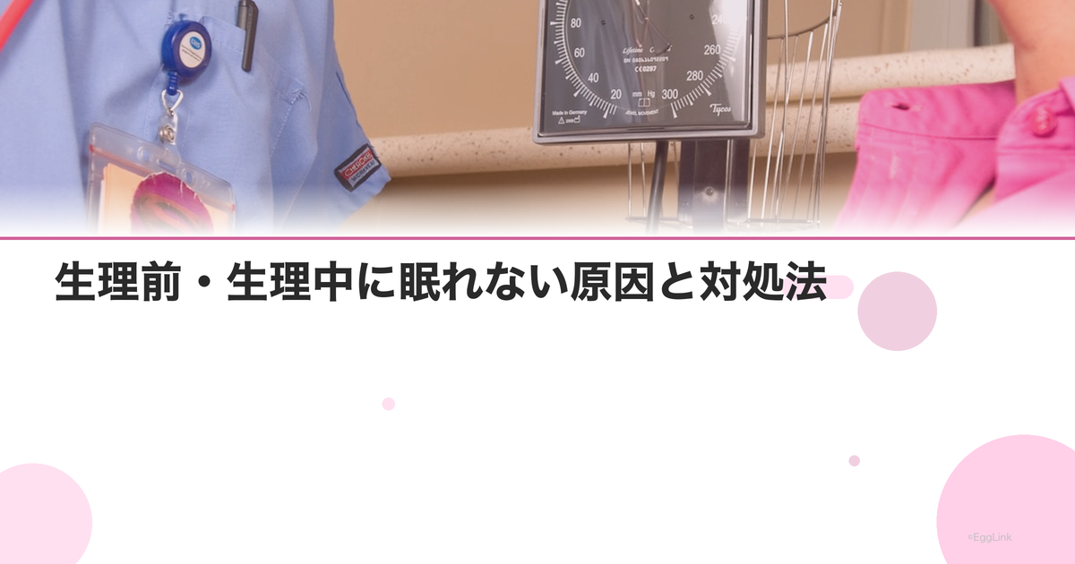 生理前・生理中に眠れない原因と対処法|ホルモンと睡眠の関係