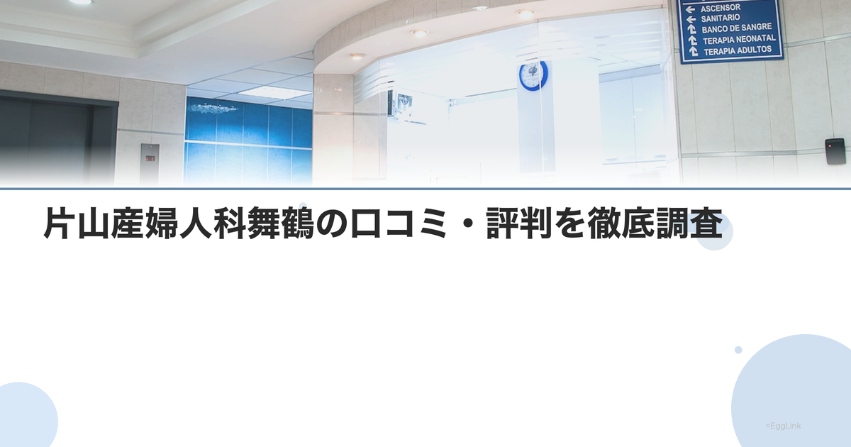 片山産婦人科舞鶴の口コミ・評判を徹底調査【2026年最新】