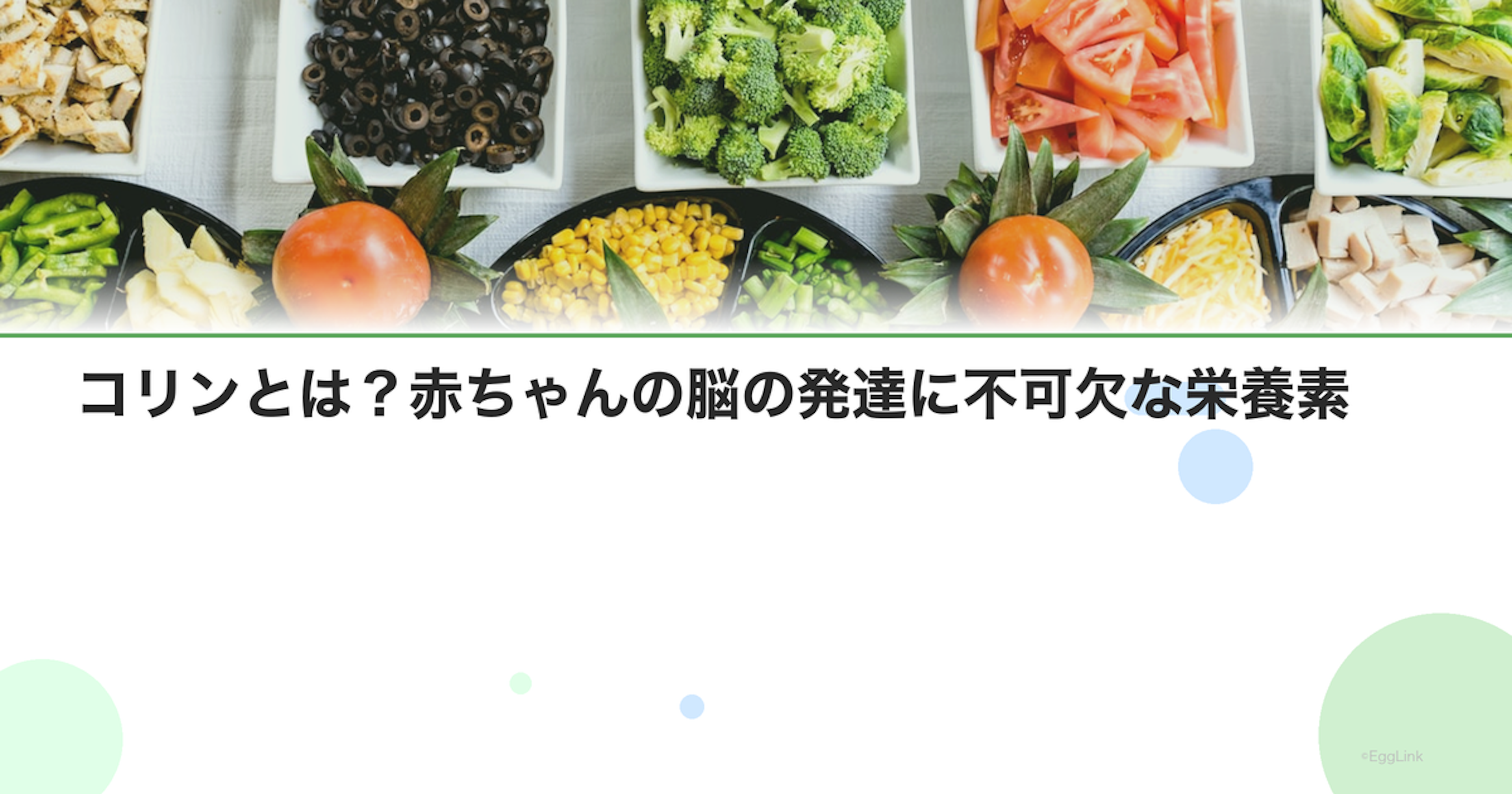 コリンとは？赤ちゃんの脳の発達に不可欠な栄養素