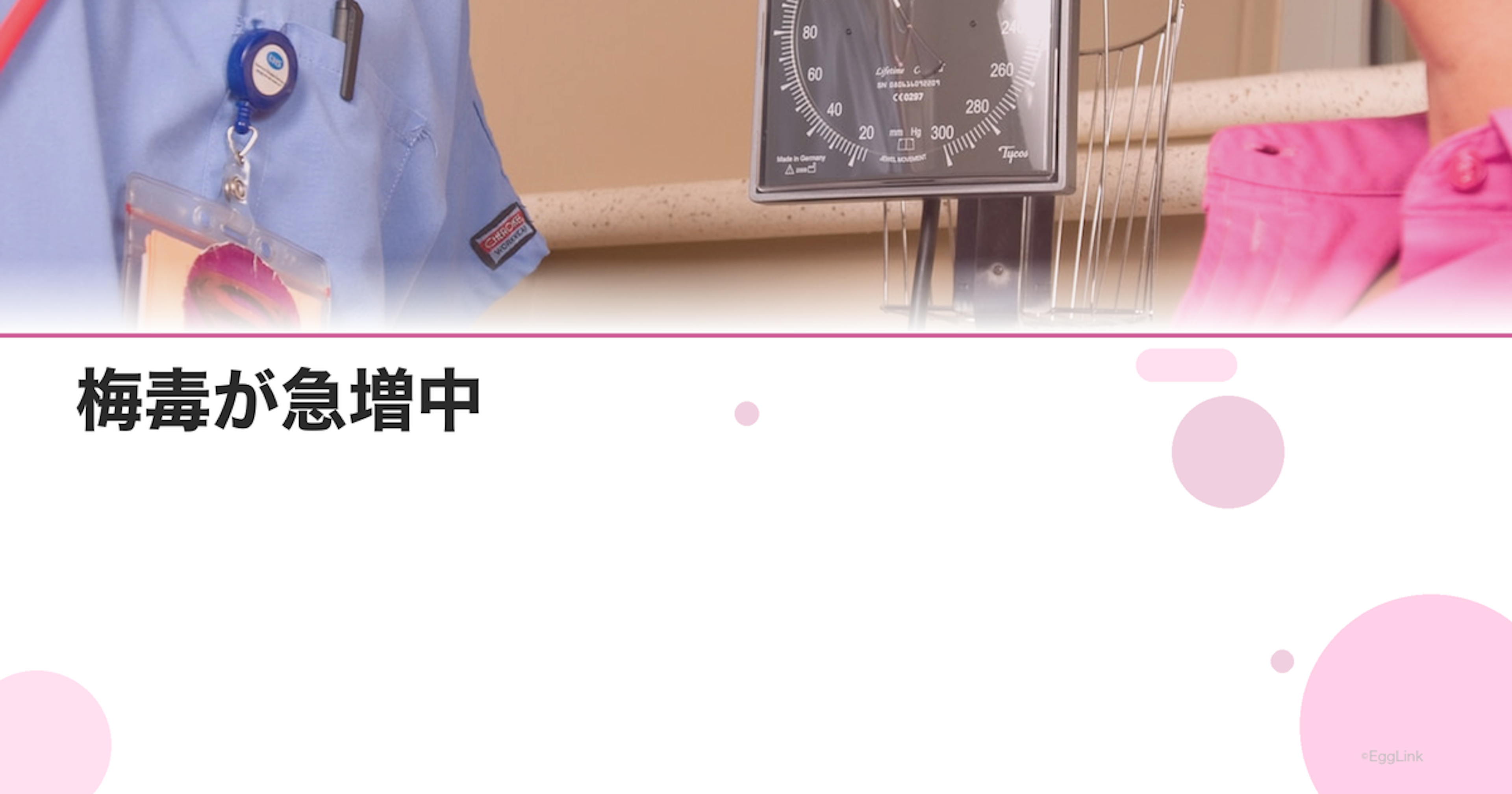 梅毒が急増中｜日本での感染拡大の原因と予防法【2026年最新】