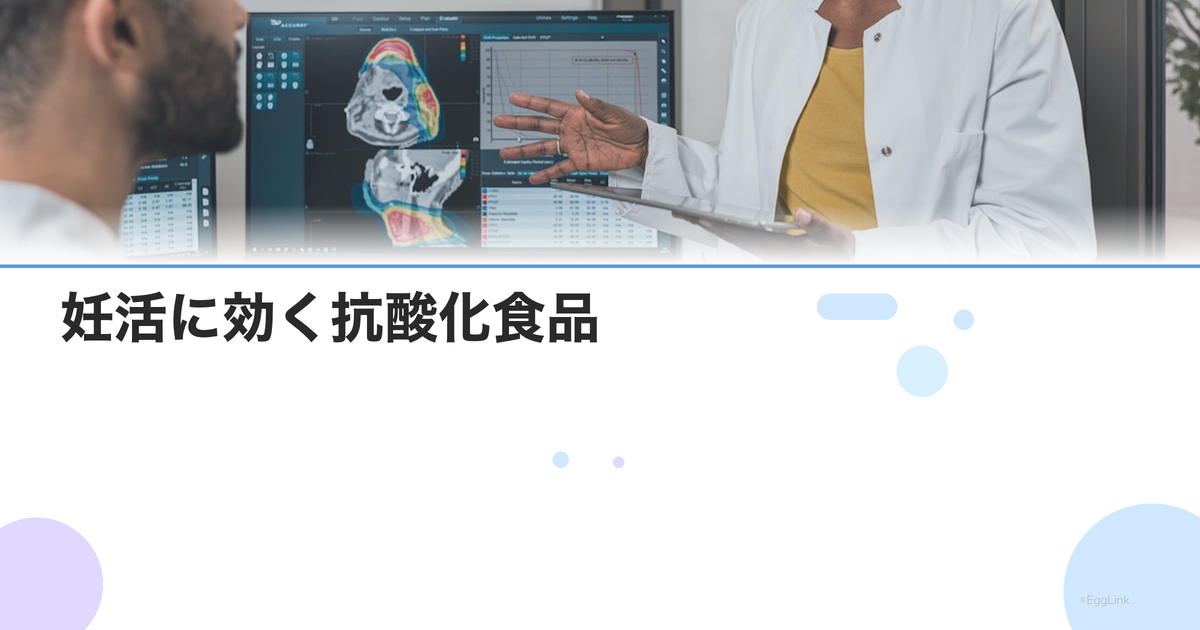 妊活に効く抗酸化食品|卵子・精子の酸化ストレスを減らす食材リスト