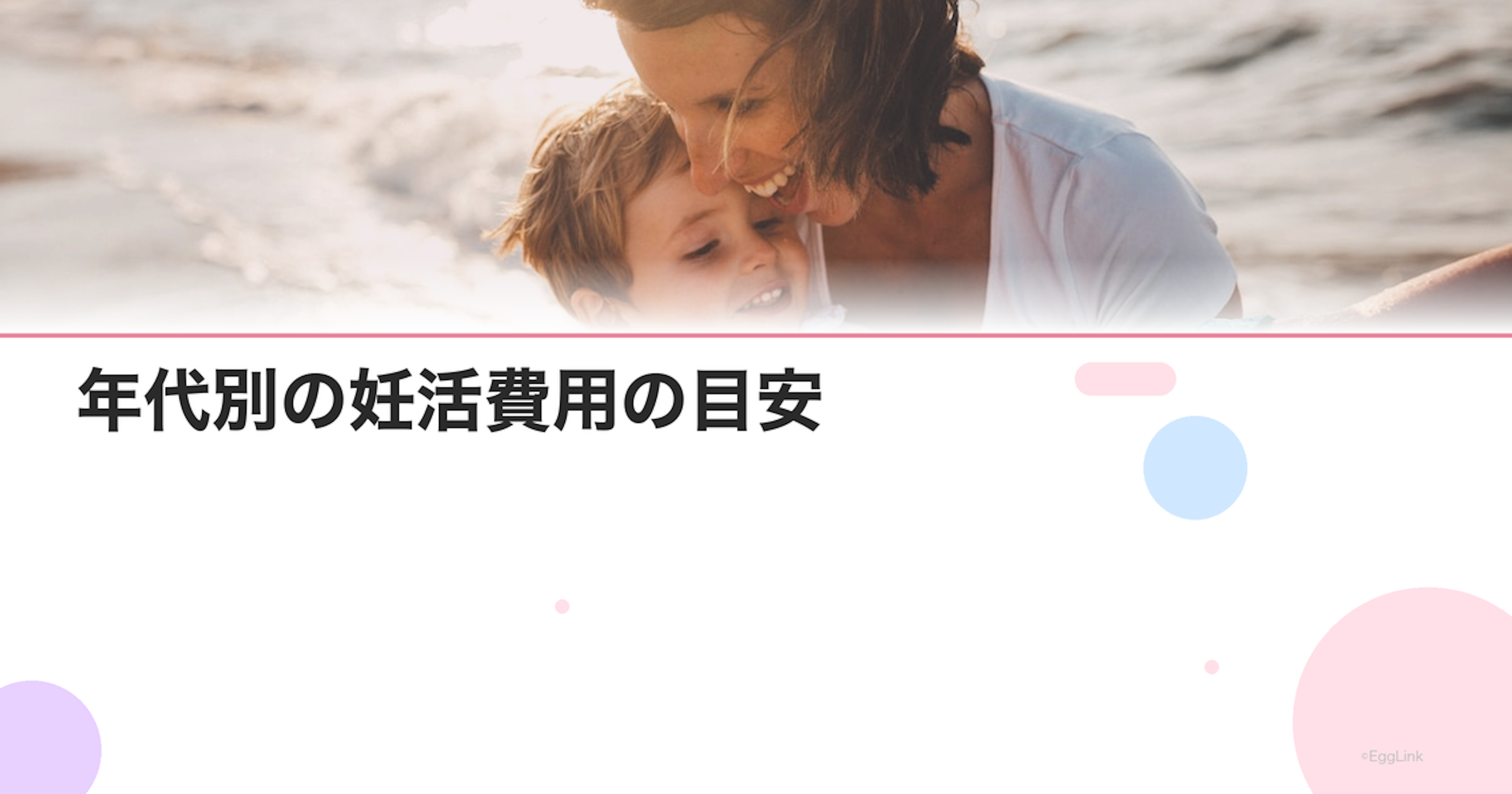 年代別の妊活費用の目安｜20代・30代・40代の比較
