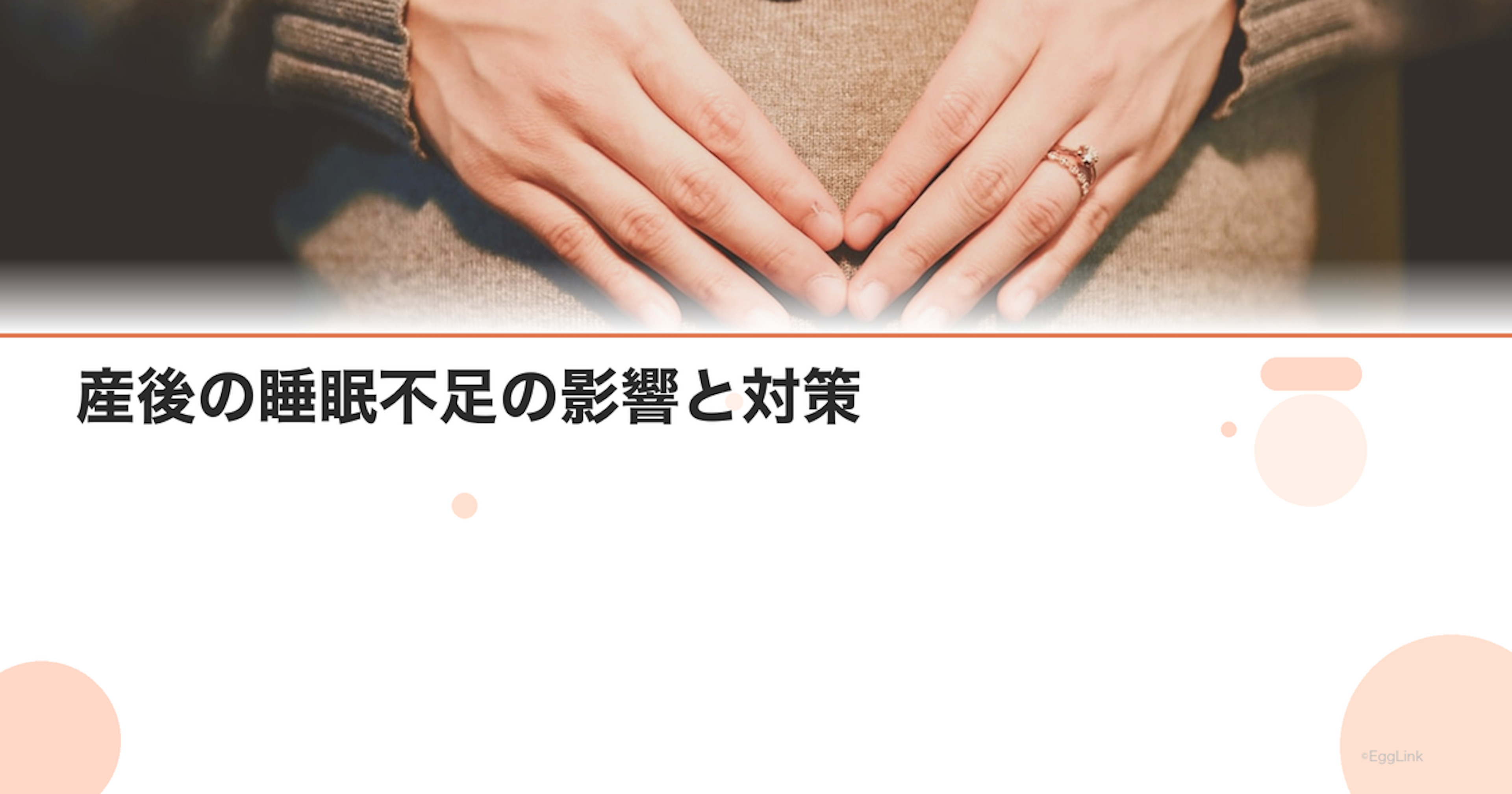 産後の睡眠不足の影響と対策｜赤ちゃんと一緒に眠るコツ