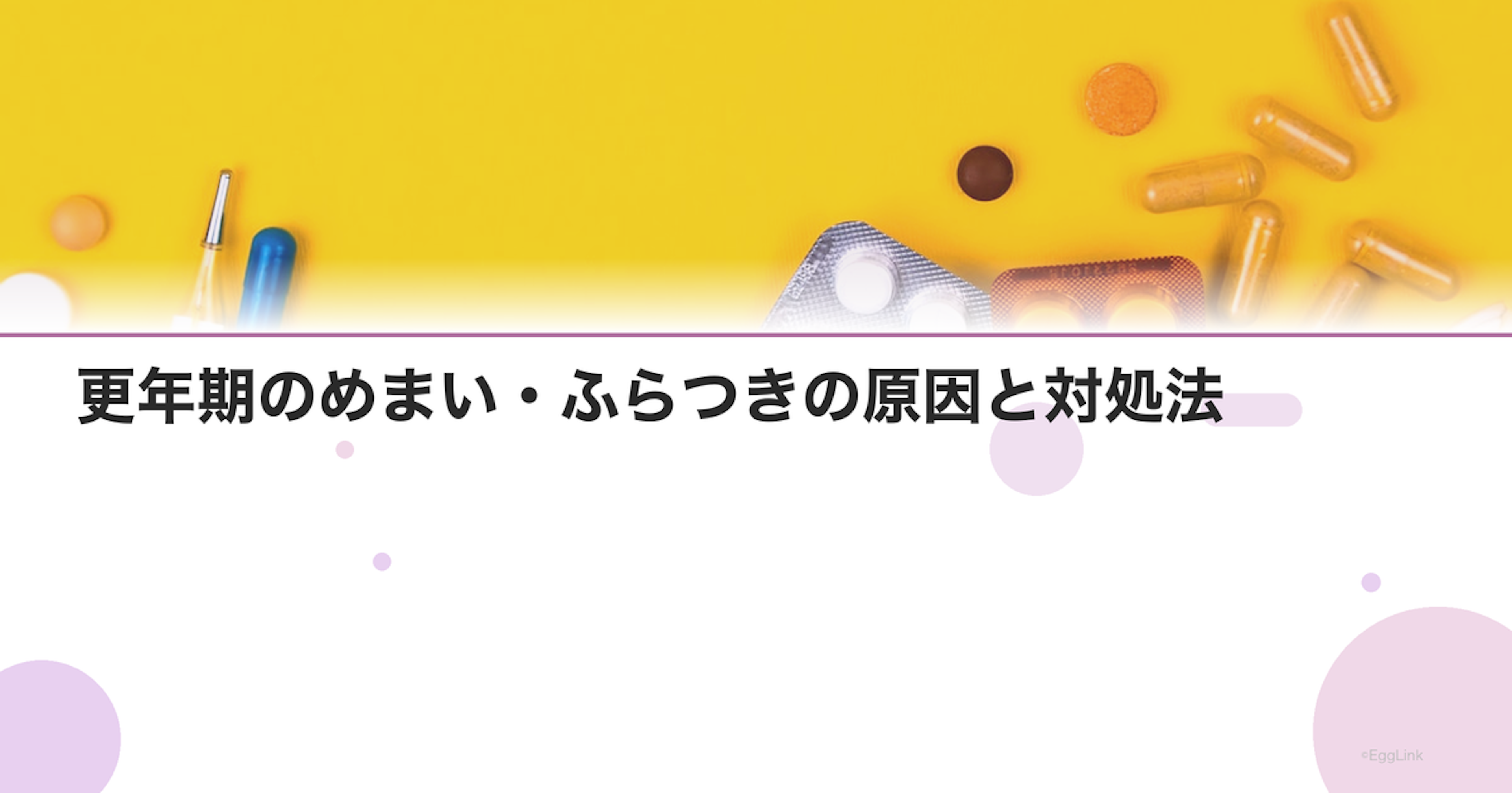 更年期のめまい・ふらつきの原因と対処法