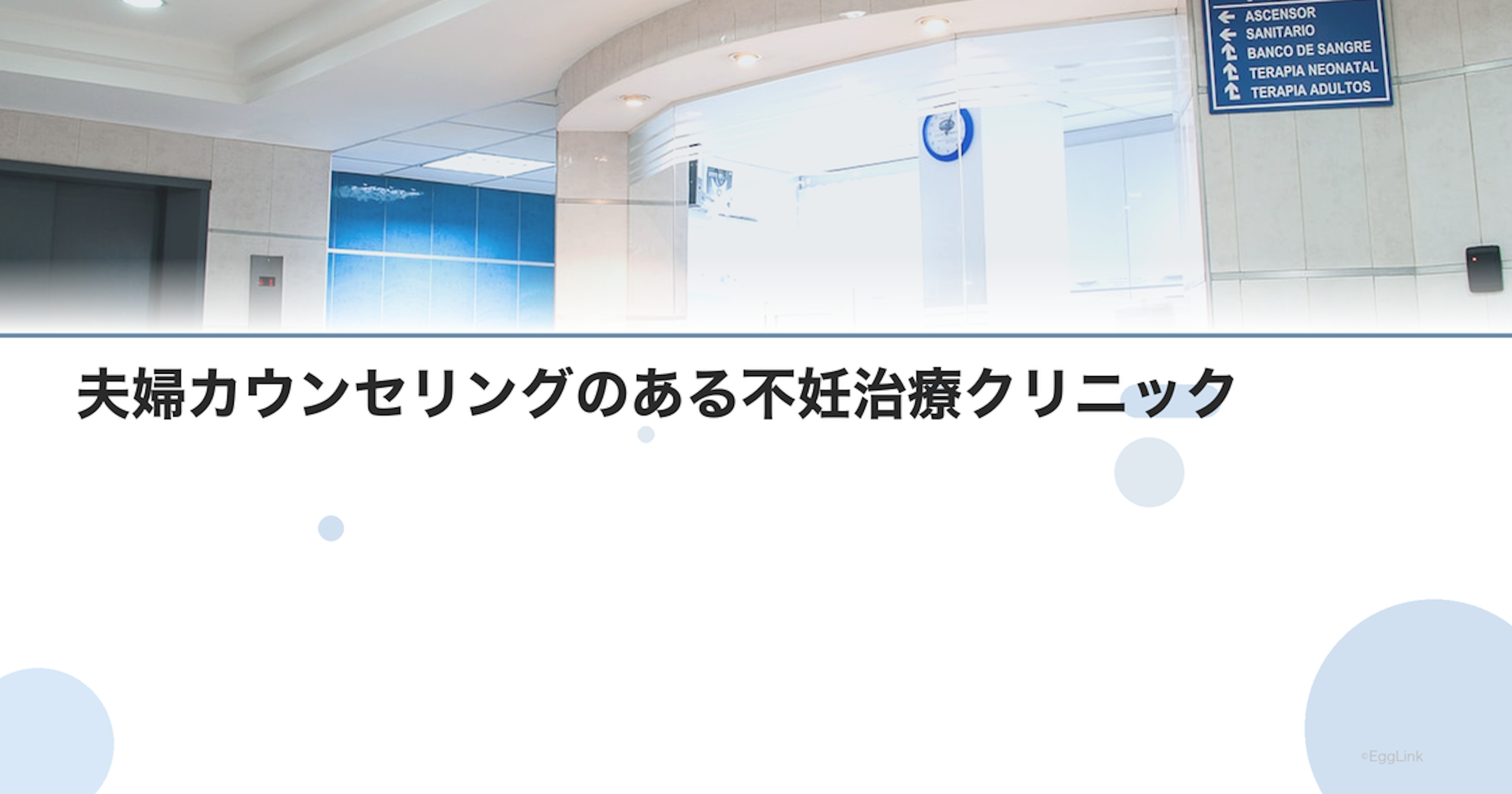夫婦カウンセリングのある不妊治療クリニック