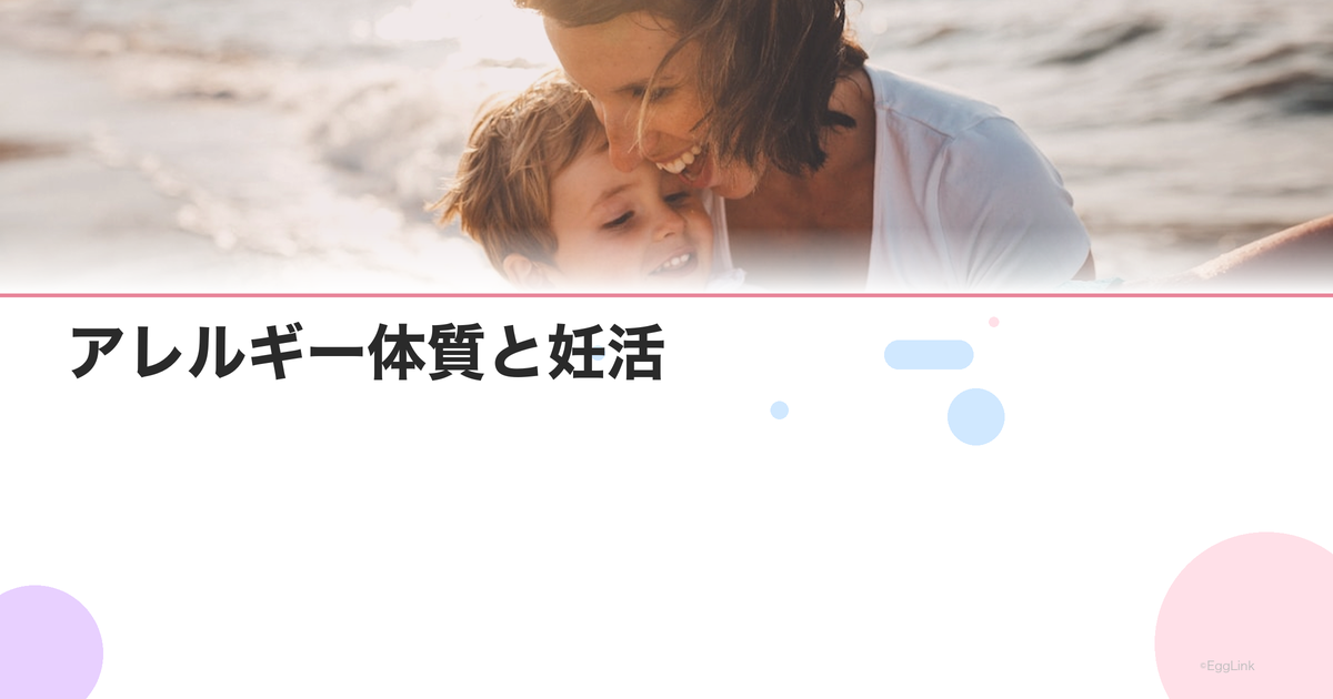 アレルギー体質と妊活|花粉症・アトピーの薬は大丈夫?