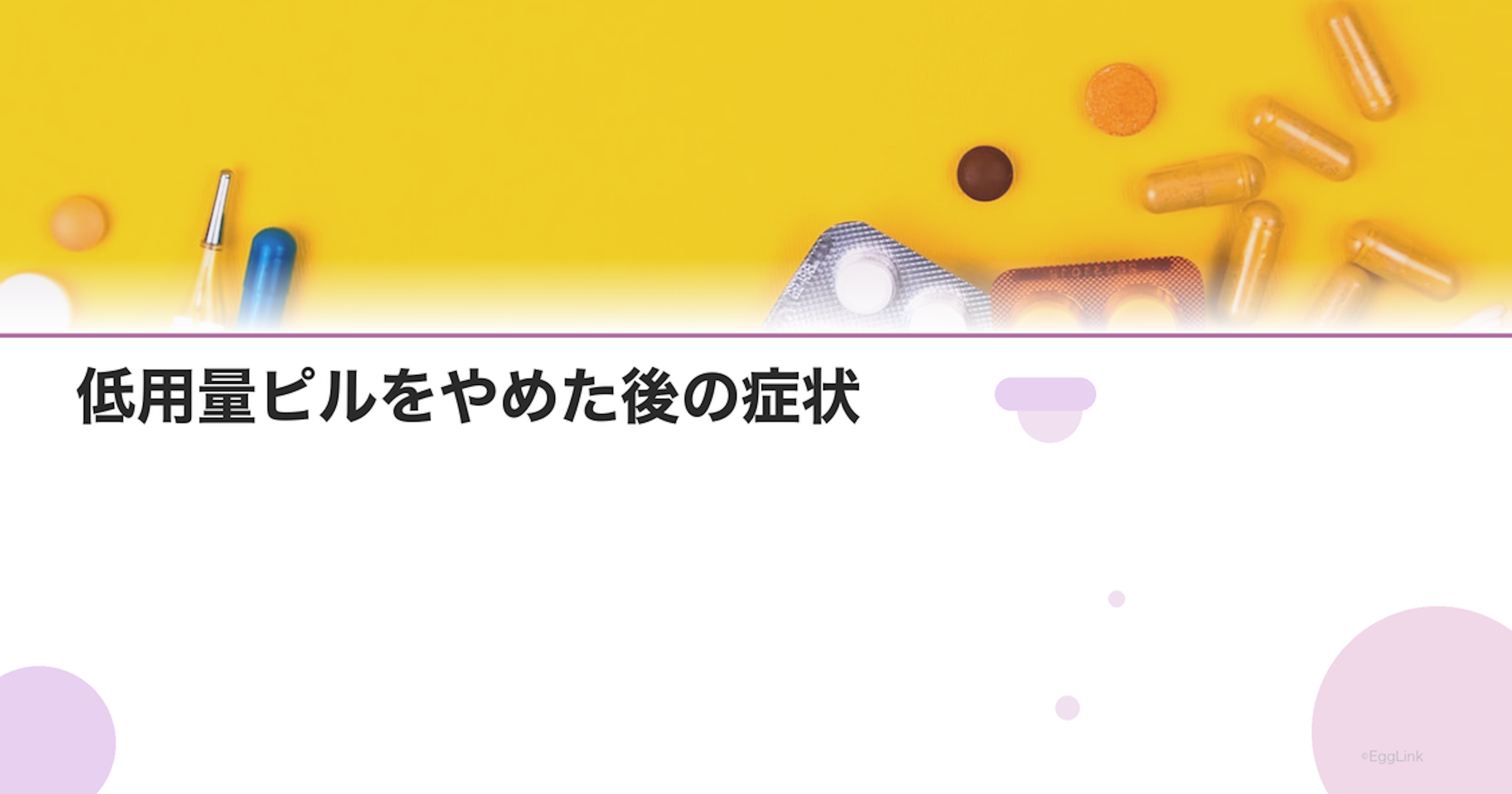 低用量ピルをやめた後の症状｜生理不順・肌荒れ・排卵の回復
