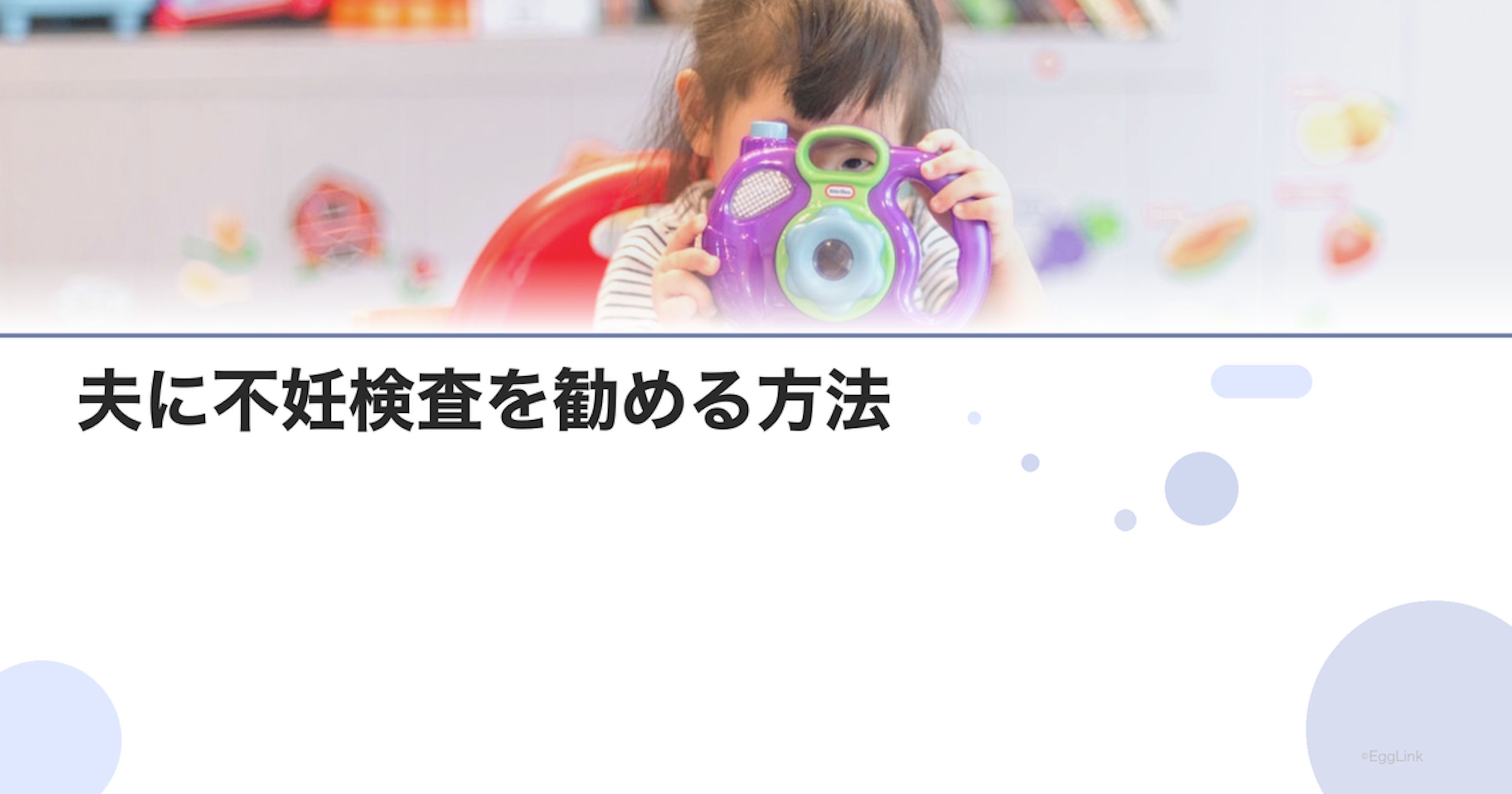 夫に不妊検査を勧める方法｜抵抗を減らすコツ