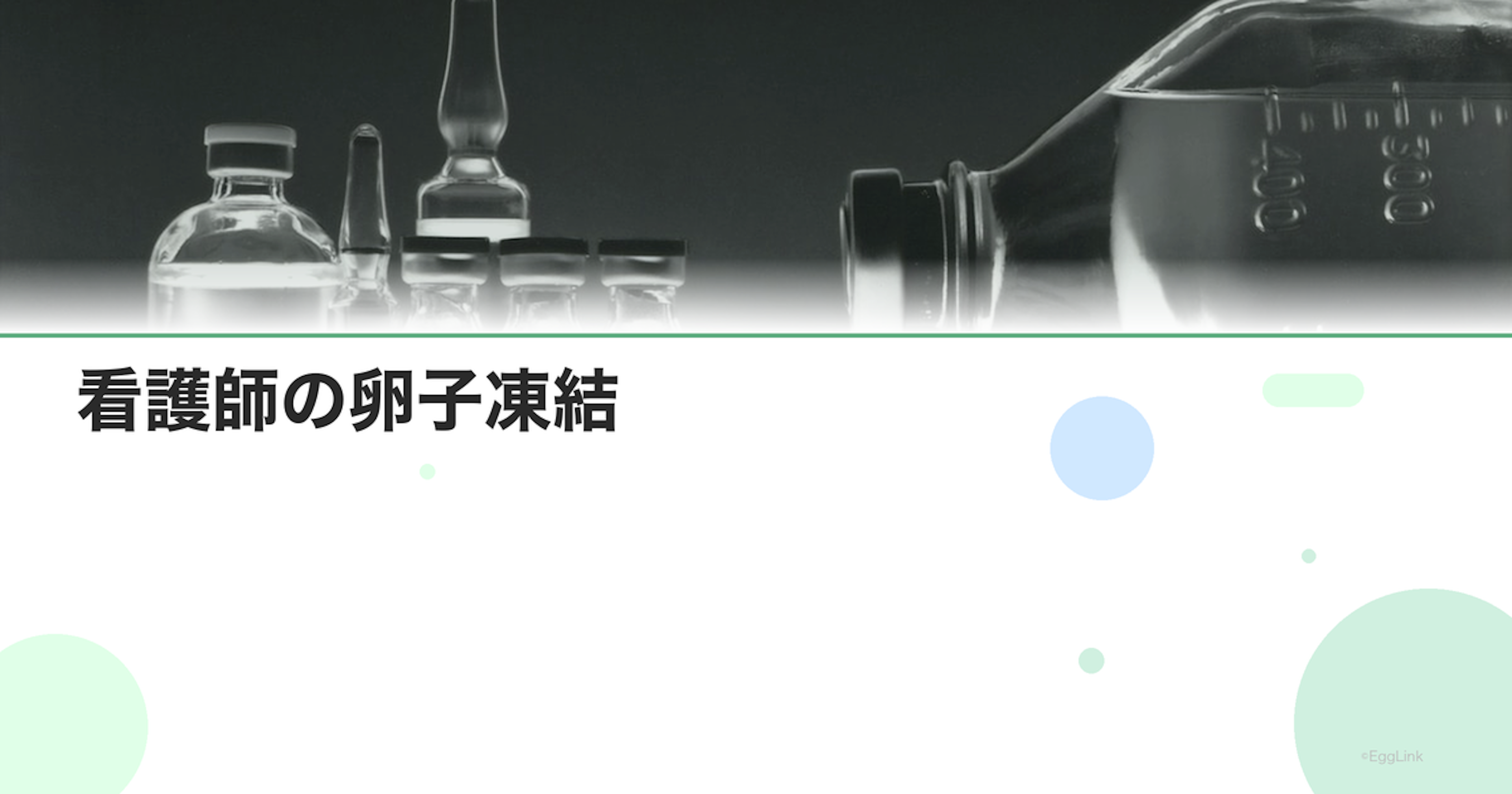 看護師の卵子凍結｜仕事との両立方法
