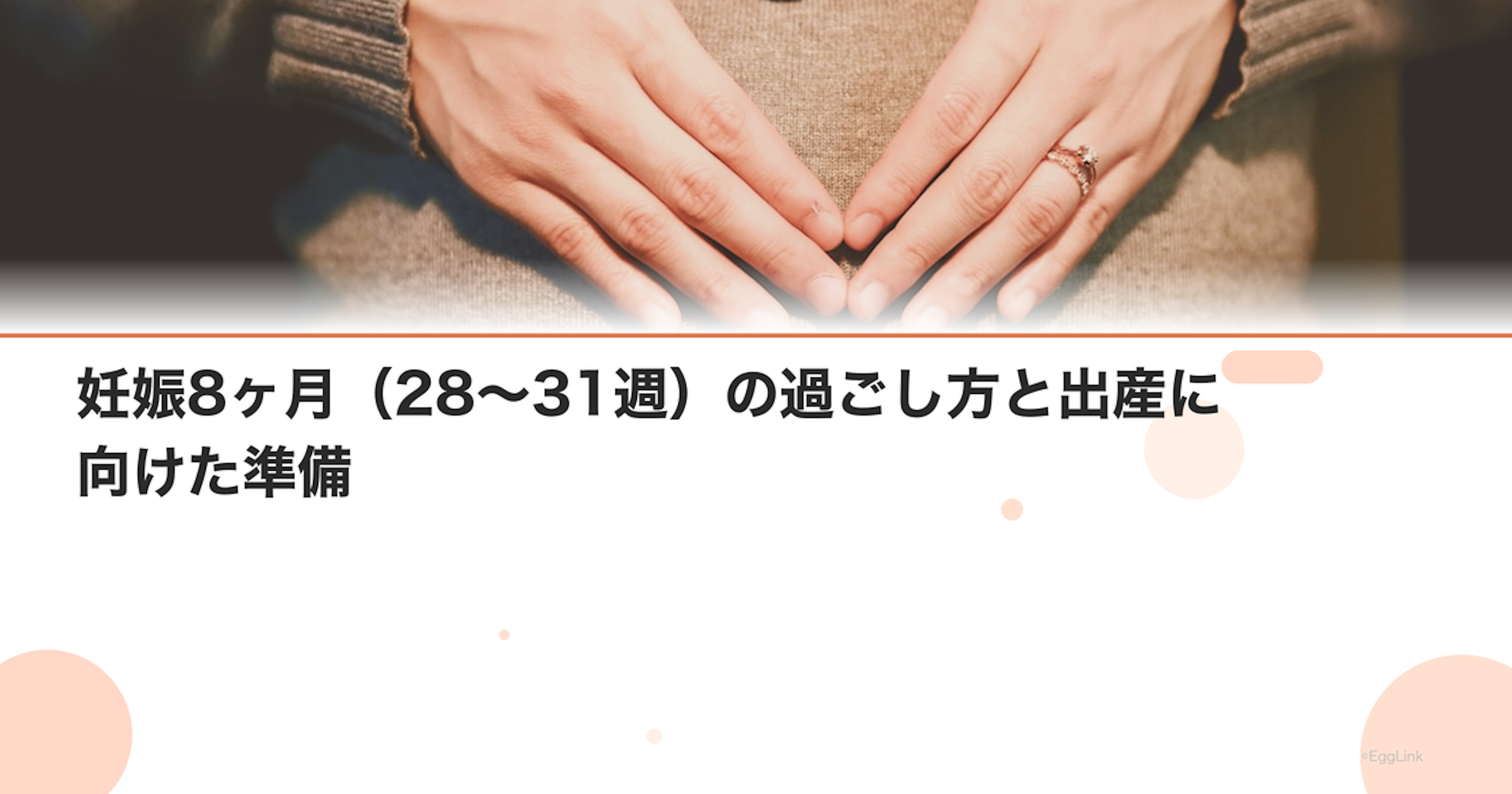 妊娠8ヶ月（28〜31週）の過ごし方と出産に向けた準備