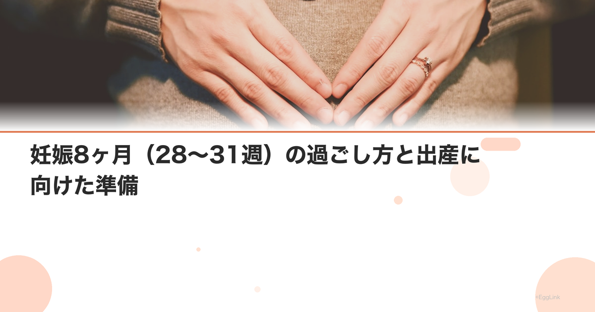 妊娠8ヶ月(28〜31週)の過ごし方と出産に向けた準備