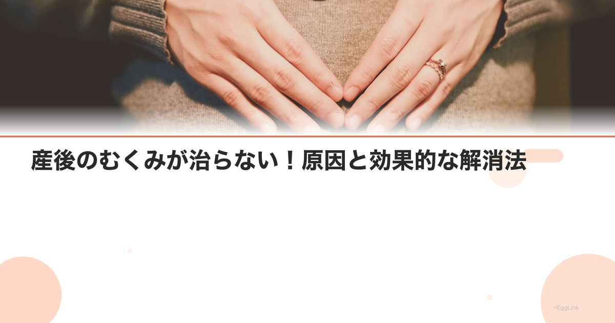 産後のむくみが治らない!原因と効果的な解消法