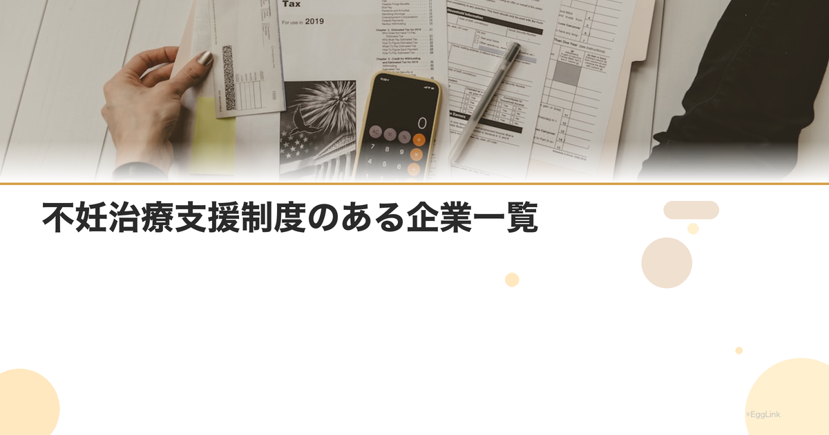 不妊治療支援制度のある企業一覧