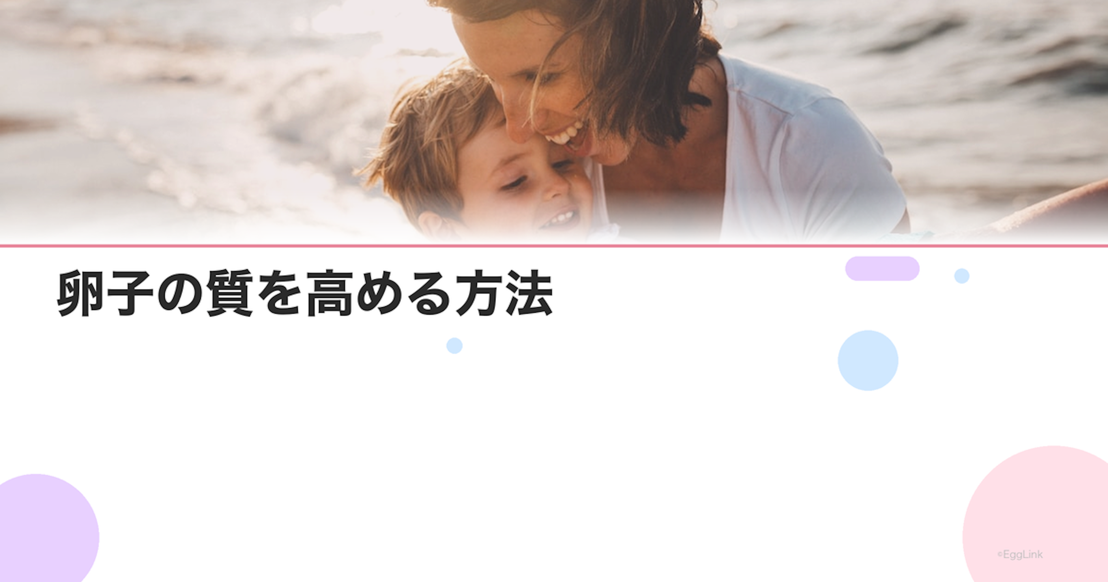 卵子の質を高める方法｜年齢に負けない卵子づくり