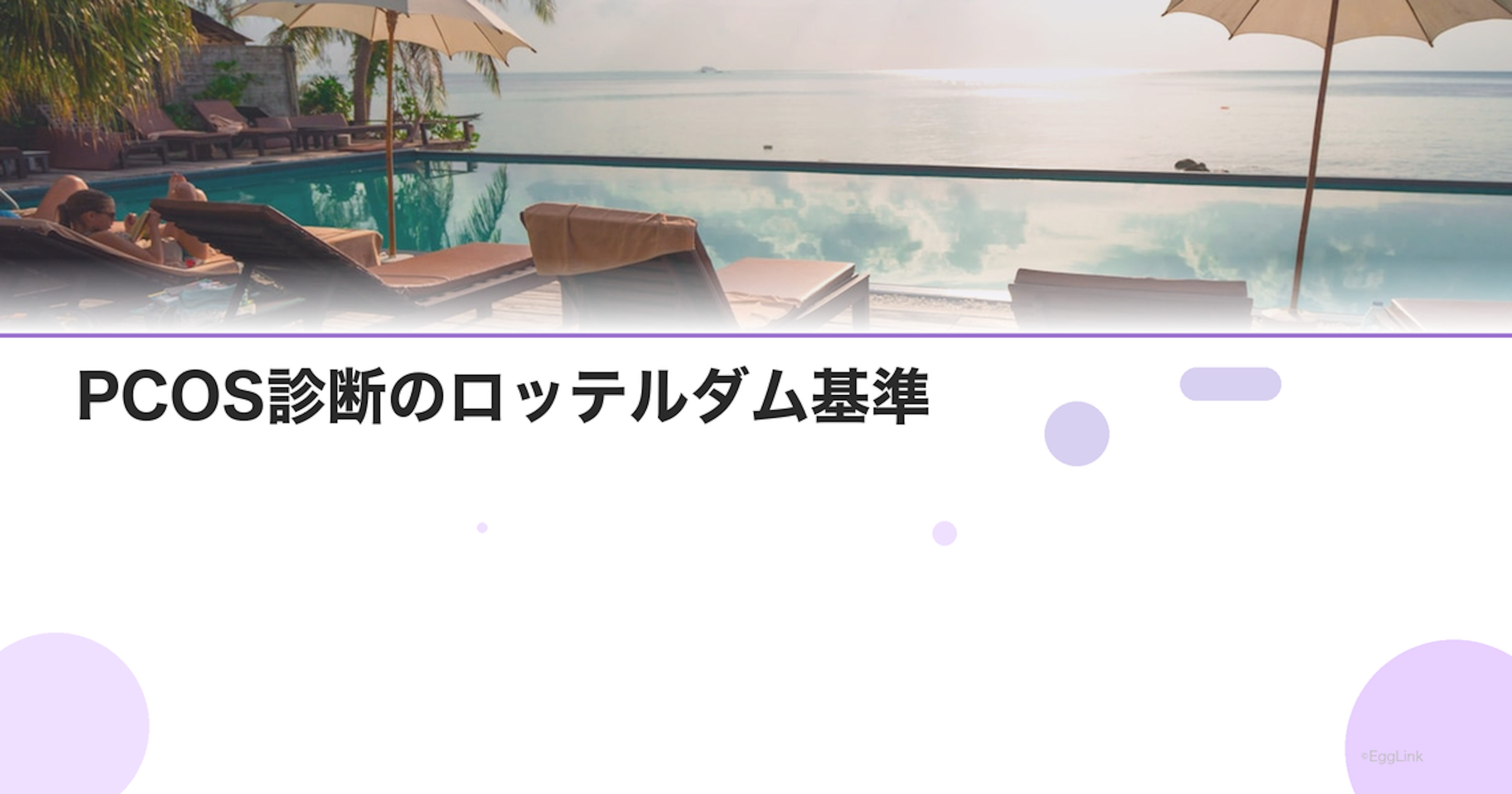 PCOS診断のロッテルダム基準｜3つの条件