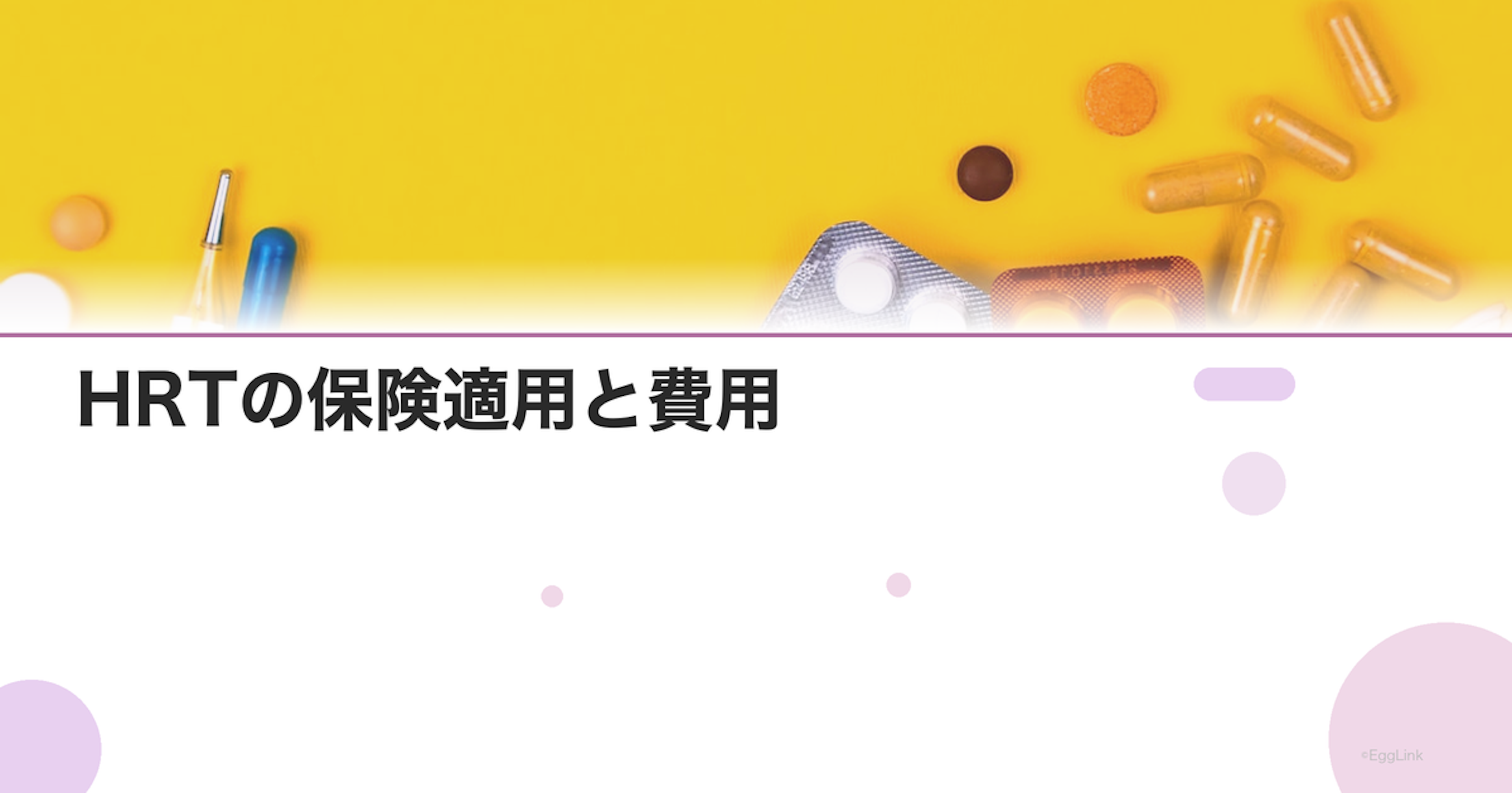 HRTの保険適用と費用｜月額の自己負担はいくら？