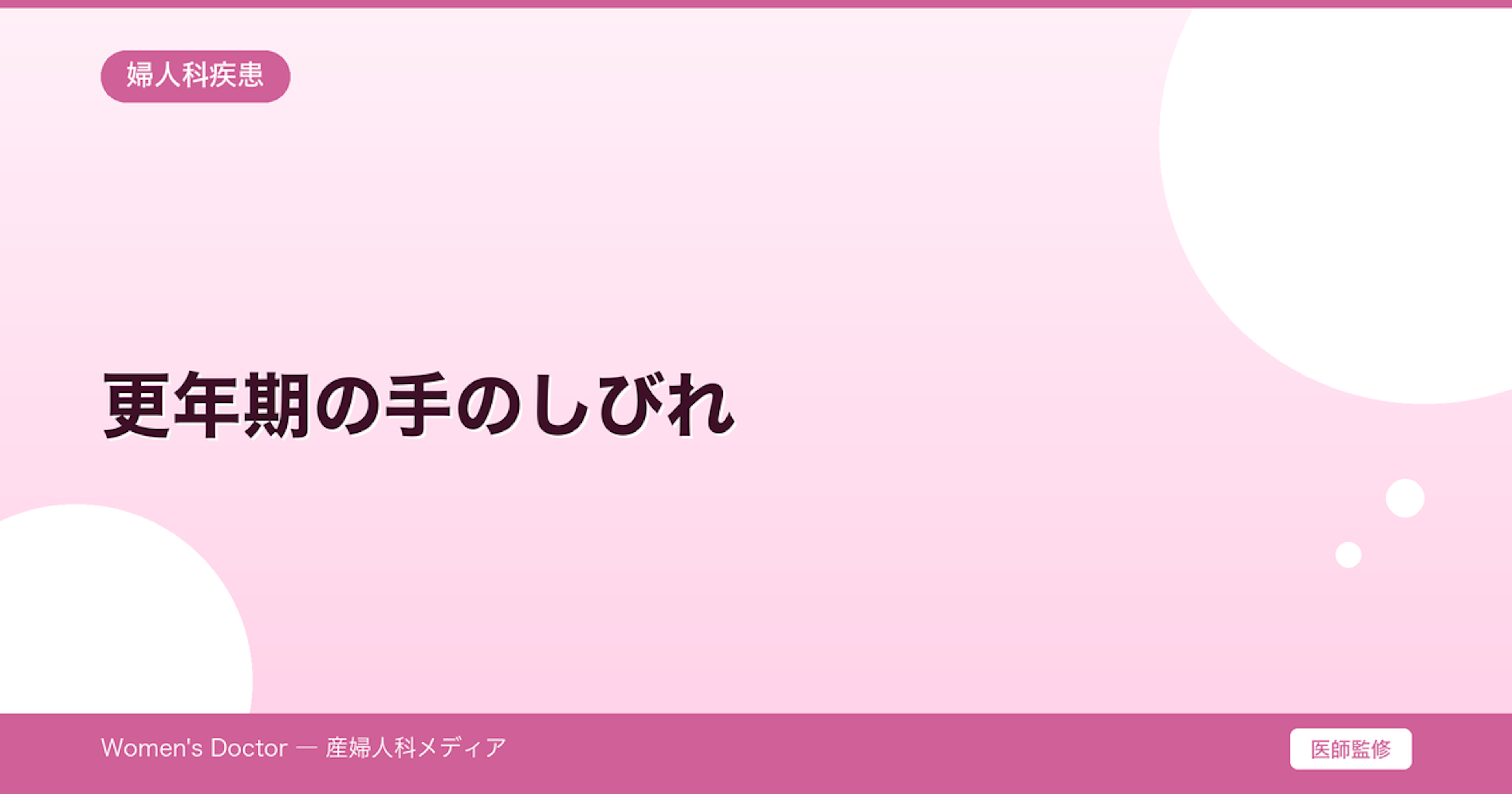 更年期の手のしびれ｜原因と手根管症候群との関係｜Women's Doctor