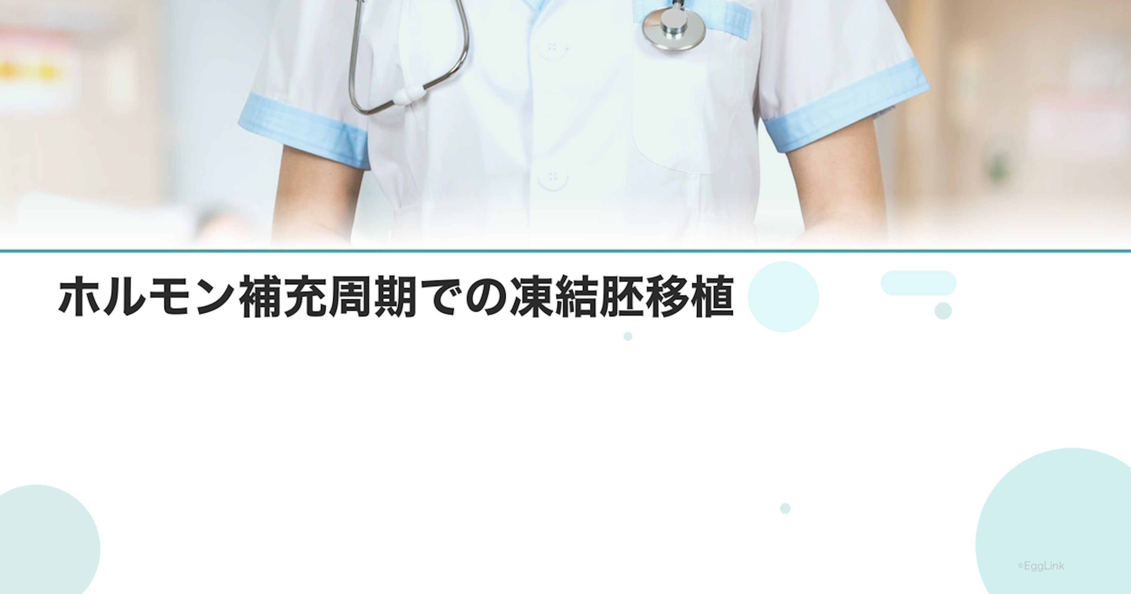 ホルモン補充周期での凍結胚移植