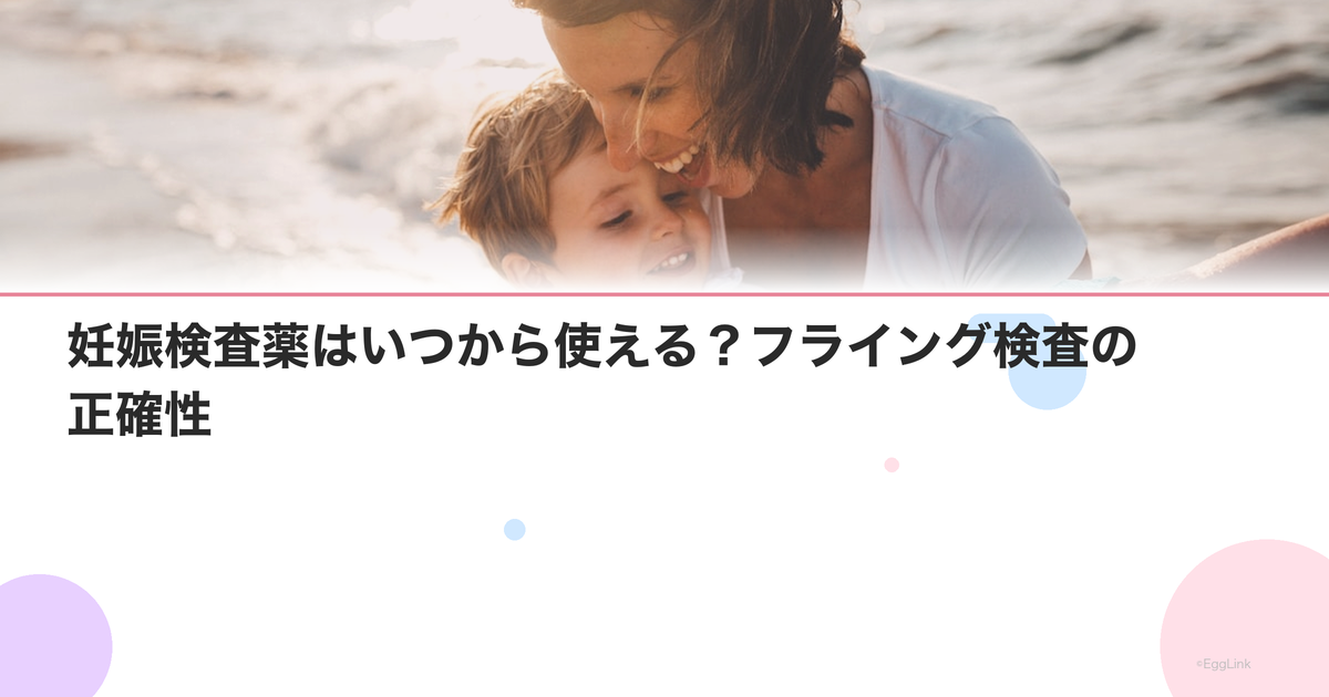 妊娠検査薬はいつから使える?フライング検査の正確性