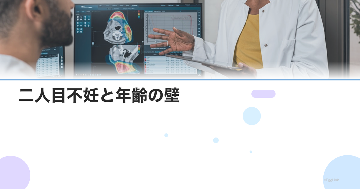 二人目不妊と年齢の壁|第一子出産後の妊娠率低下と治療タイミング