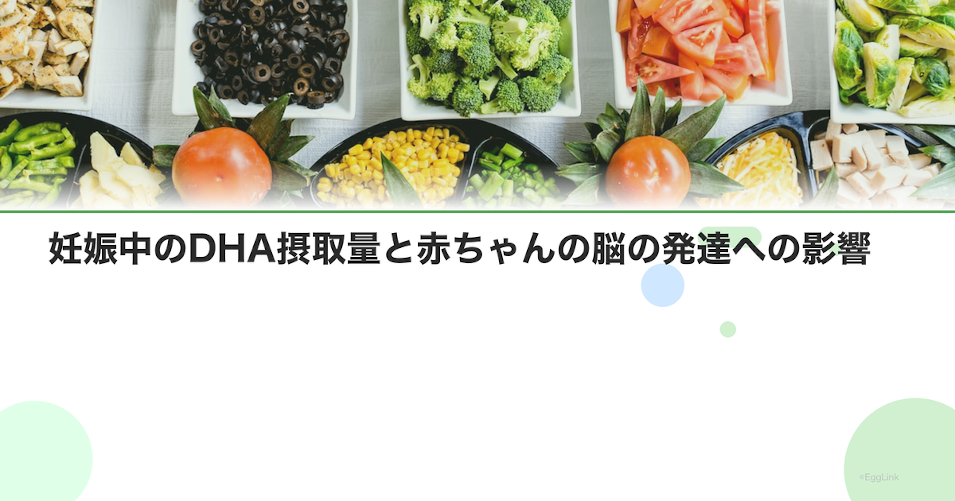妊娠中のDHA摂取量と赤ちゃんの脳の発達への影響