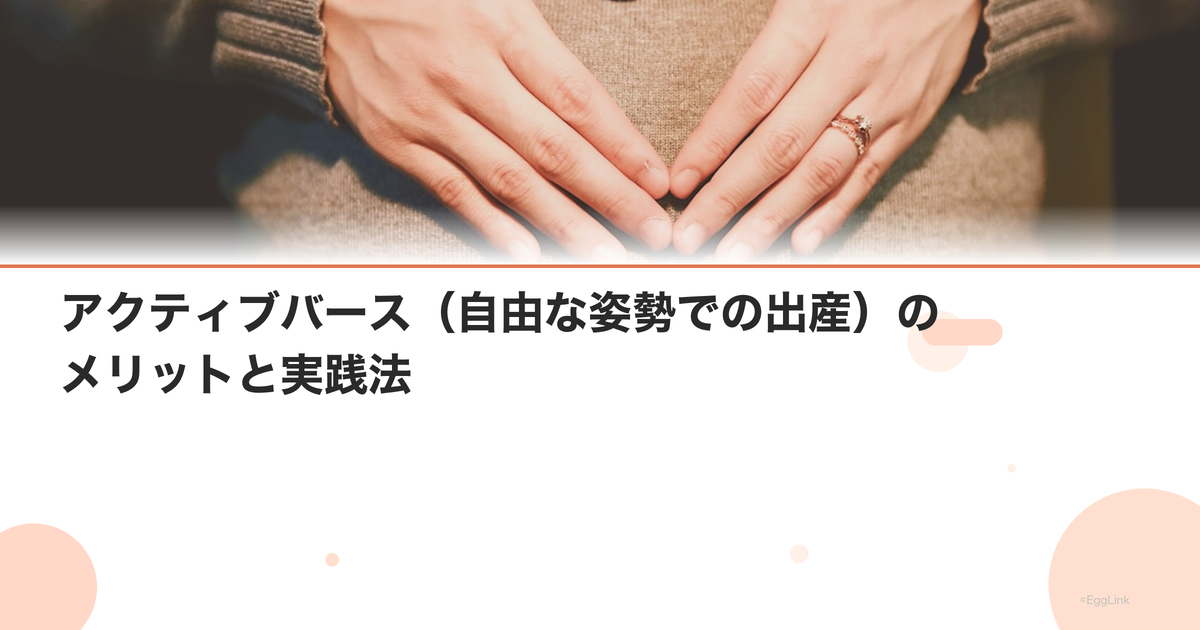アクティブバース(自由な姿勢での出産)のメリットと実践法