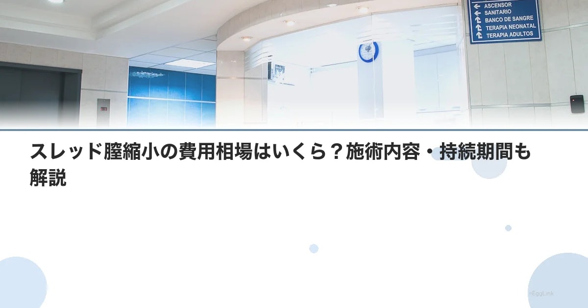 スレッド膣縮小の費用相場はいくら?施術内容・持続期間も解説