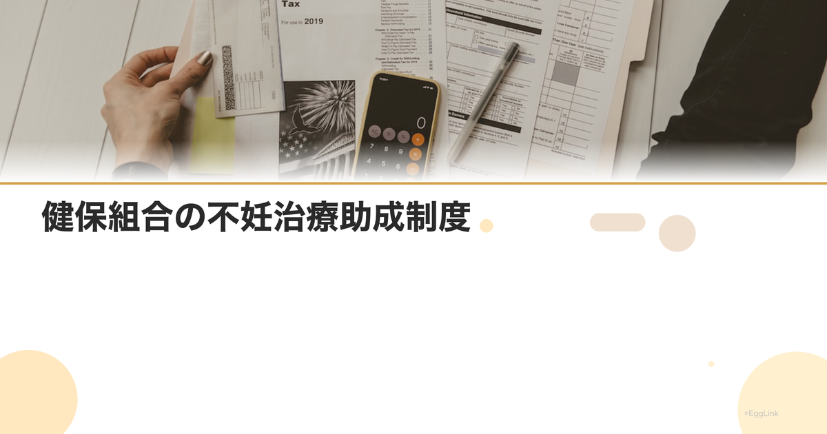 健保組合の不妊治療助成制度|組合ごとの違い