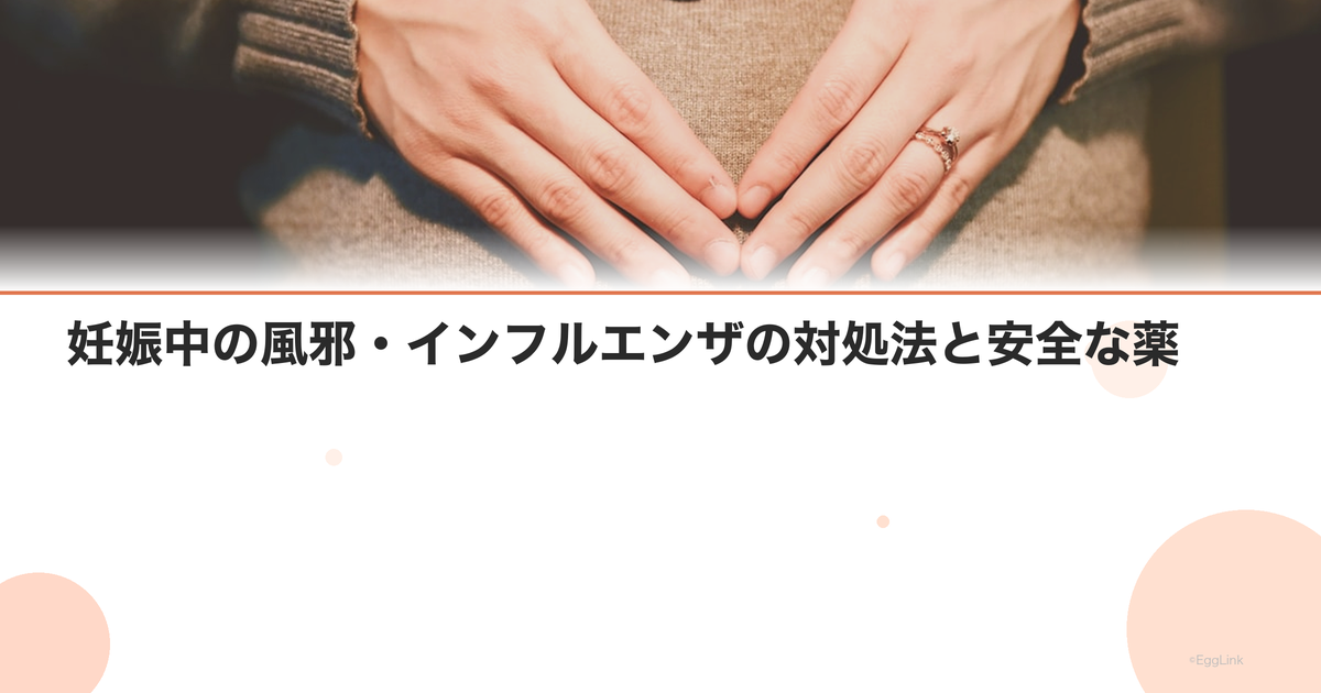 妊娠中の風邪・インフルエンザの対処法と安全な薬