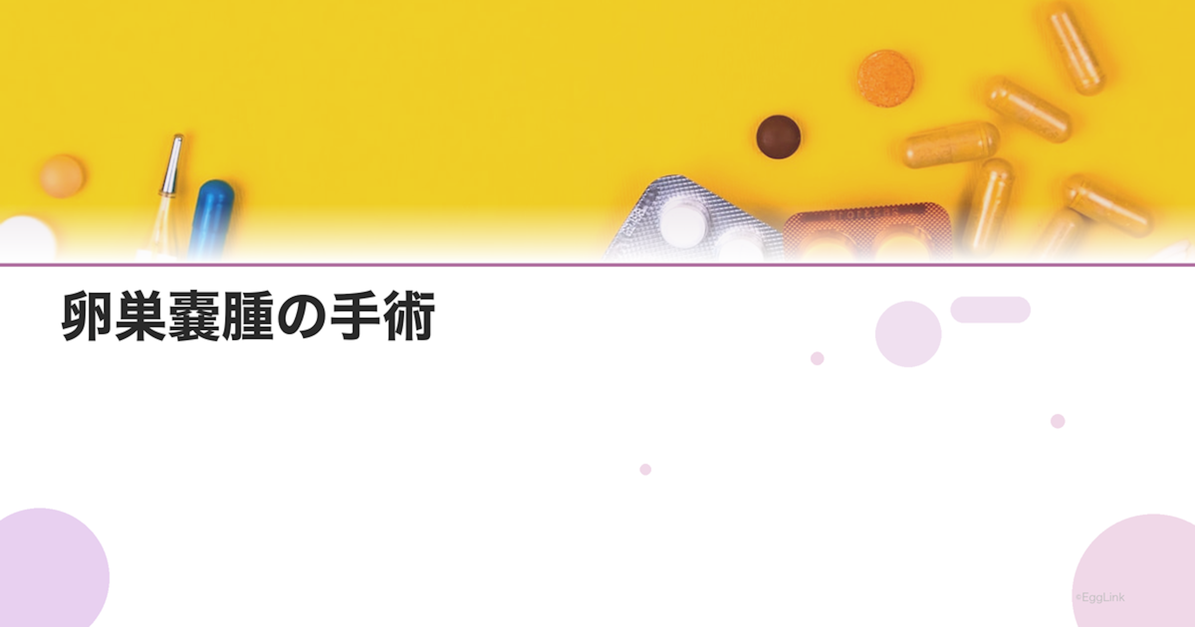 卵巣嚢腫の手術｜腹腔鏡手術の流れと回復期間