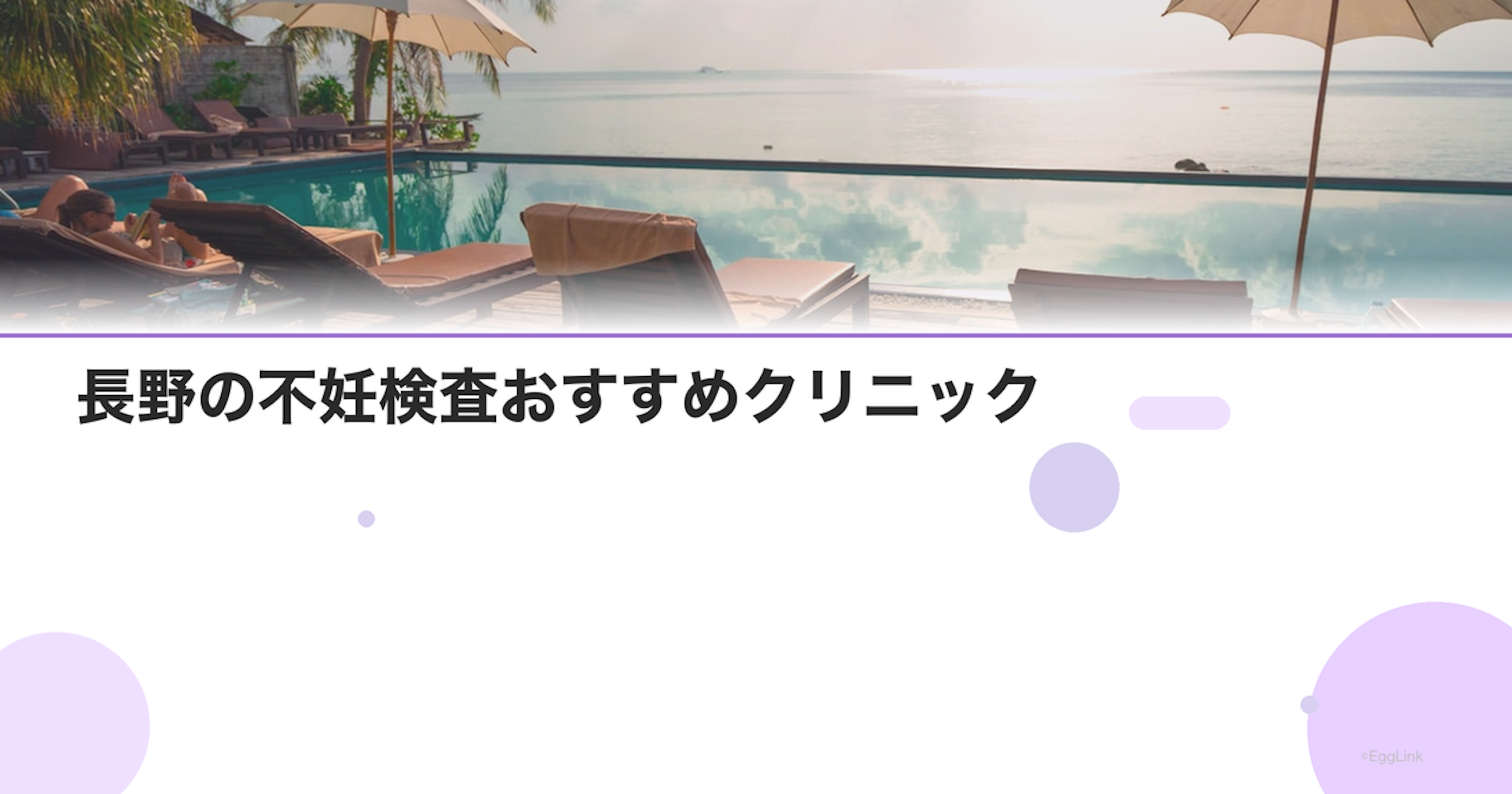 長野の不妊検査おすすめクリニック｜費用と特徴