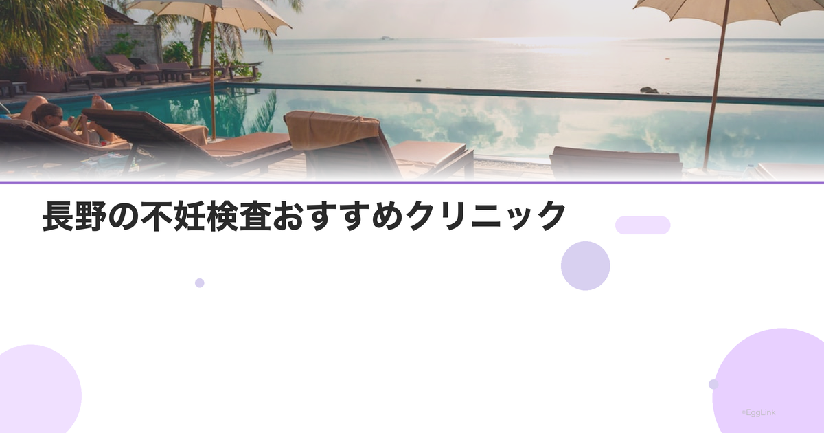 長野の不妊検査おすすめクリニック|費用と特徴
