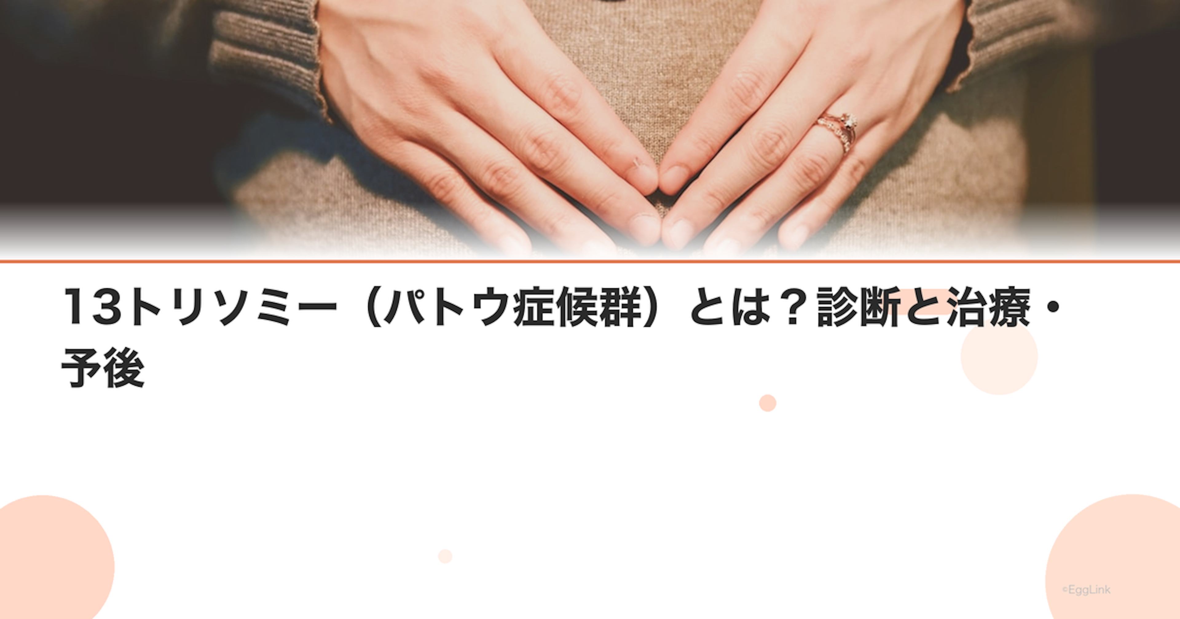 13トリソミー（パトウ症候群）とは？診断と治療・予後