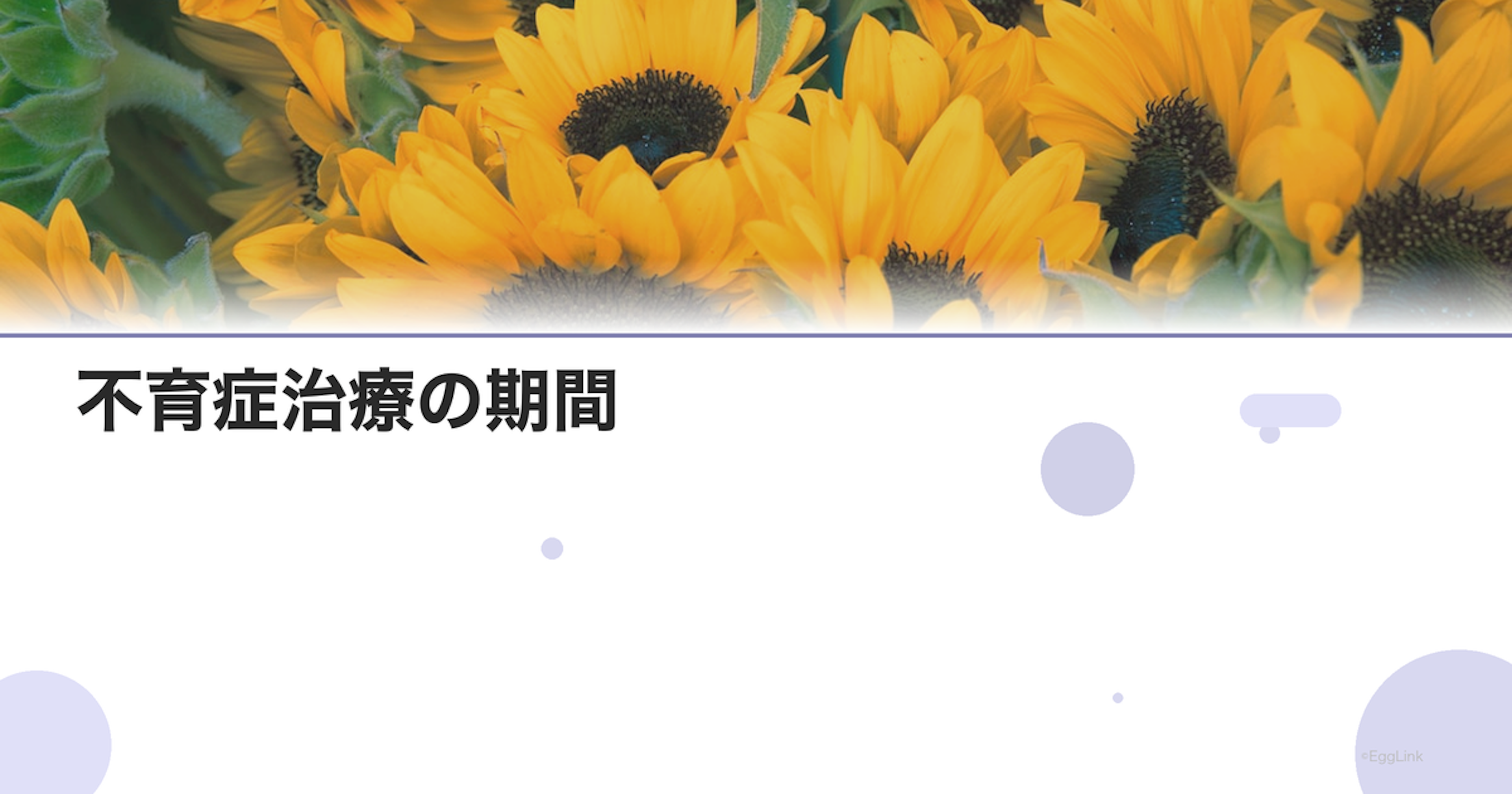 不育症治療の期間｜治療開始から出産まで