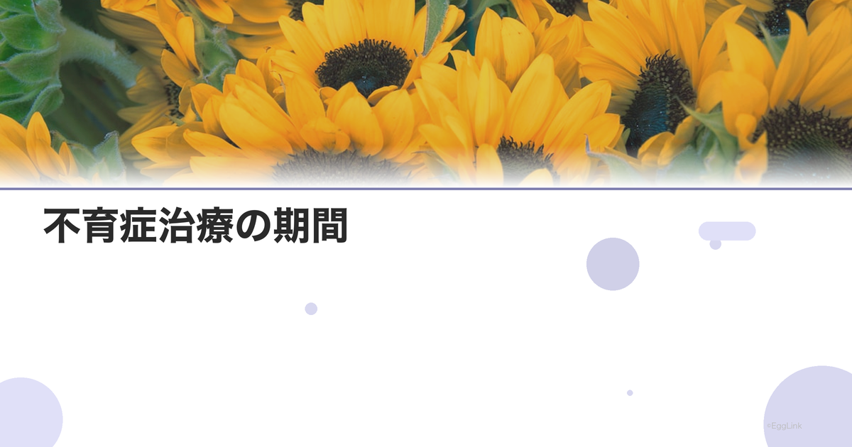 不育症治療の期間|治療開始から出産まで