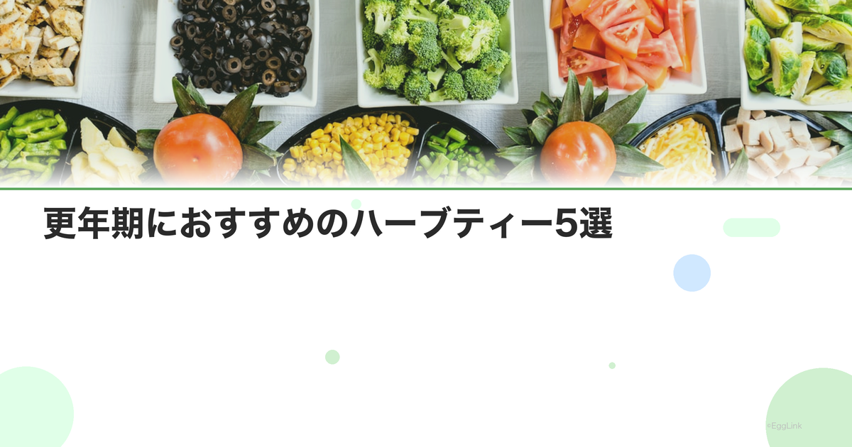 更年期におすすめのハーブティー5選|症状別の選び方