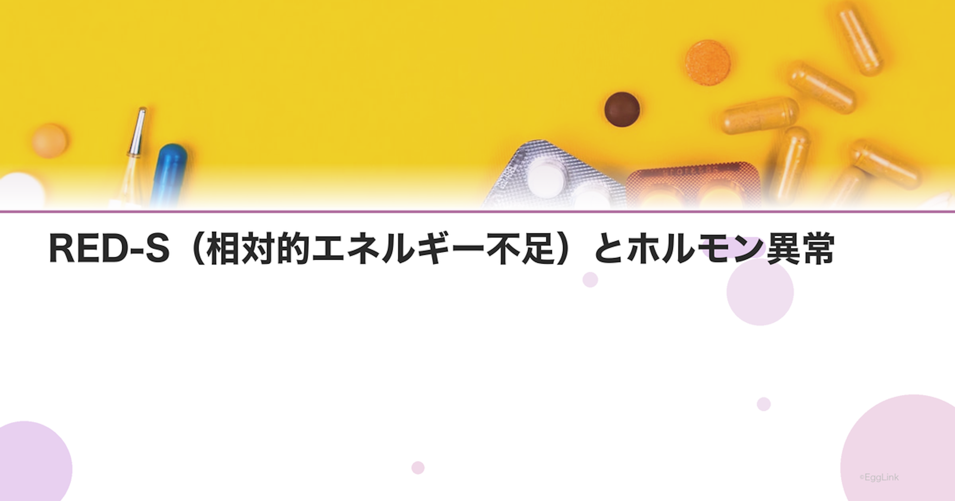 RED-S（相対的エネルギー不足）とホルモン異常