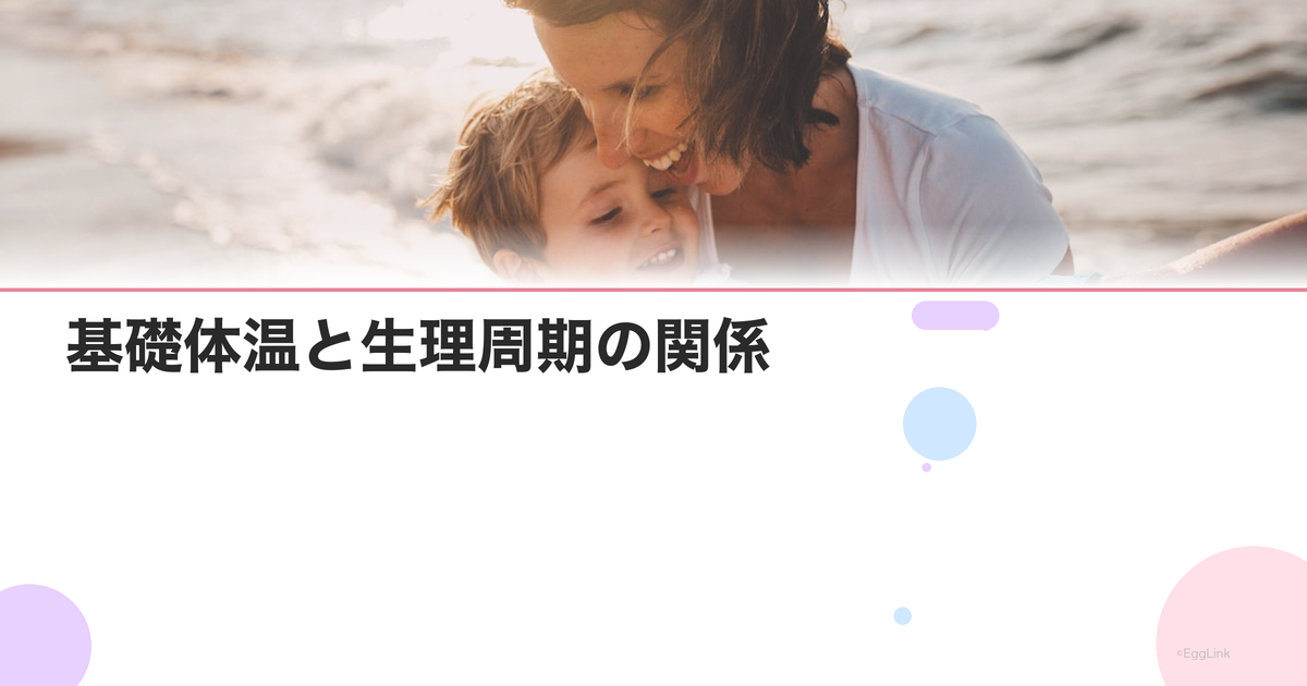 基礎体温と生理周期の関係|高温期・低温期の見方|Women's Doctor