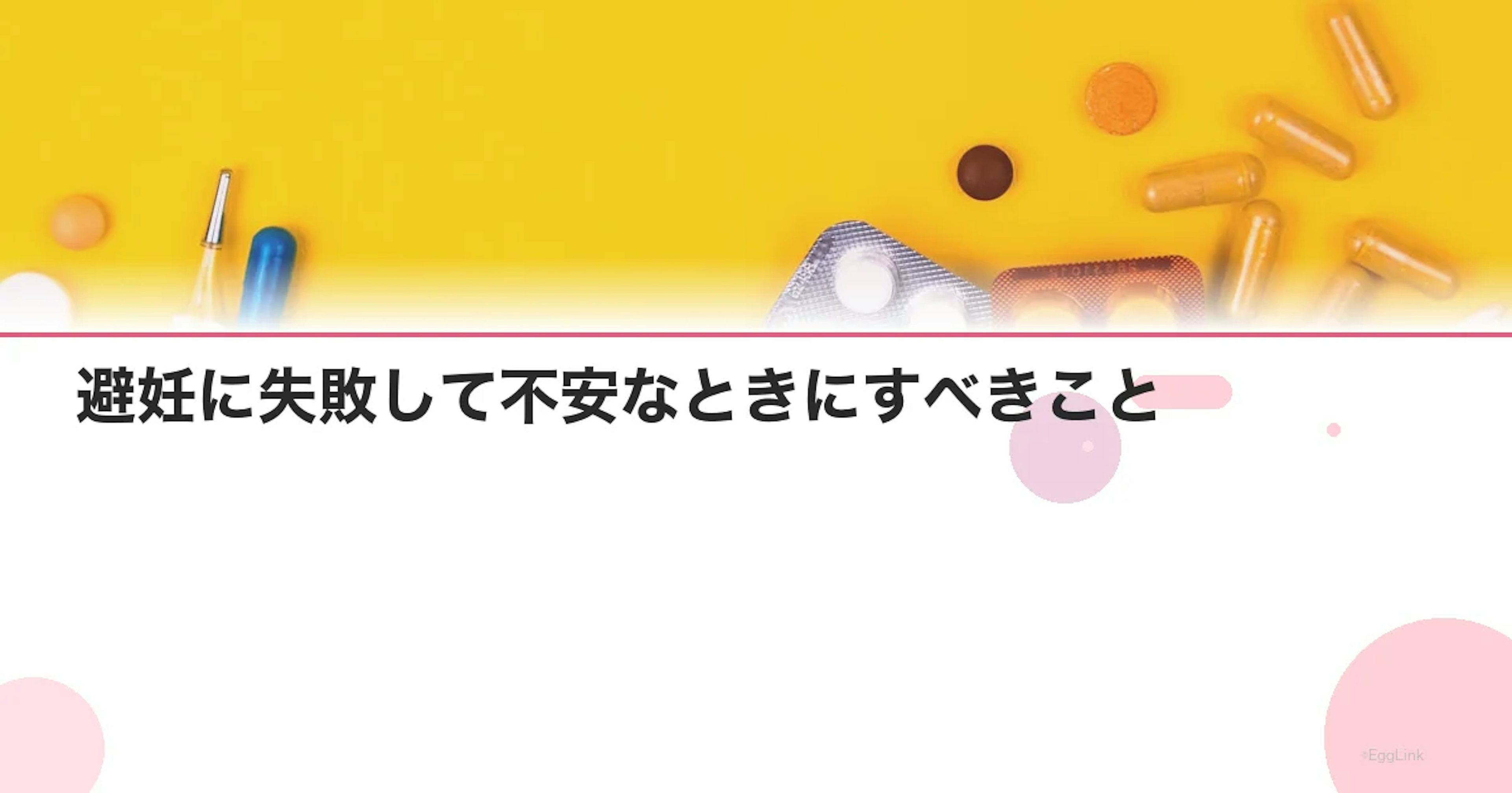避妊に失敗して不安なときにすべきこと｜冷静に対処する5ステップ