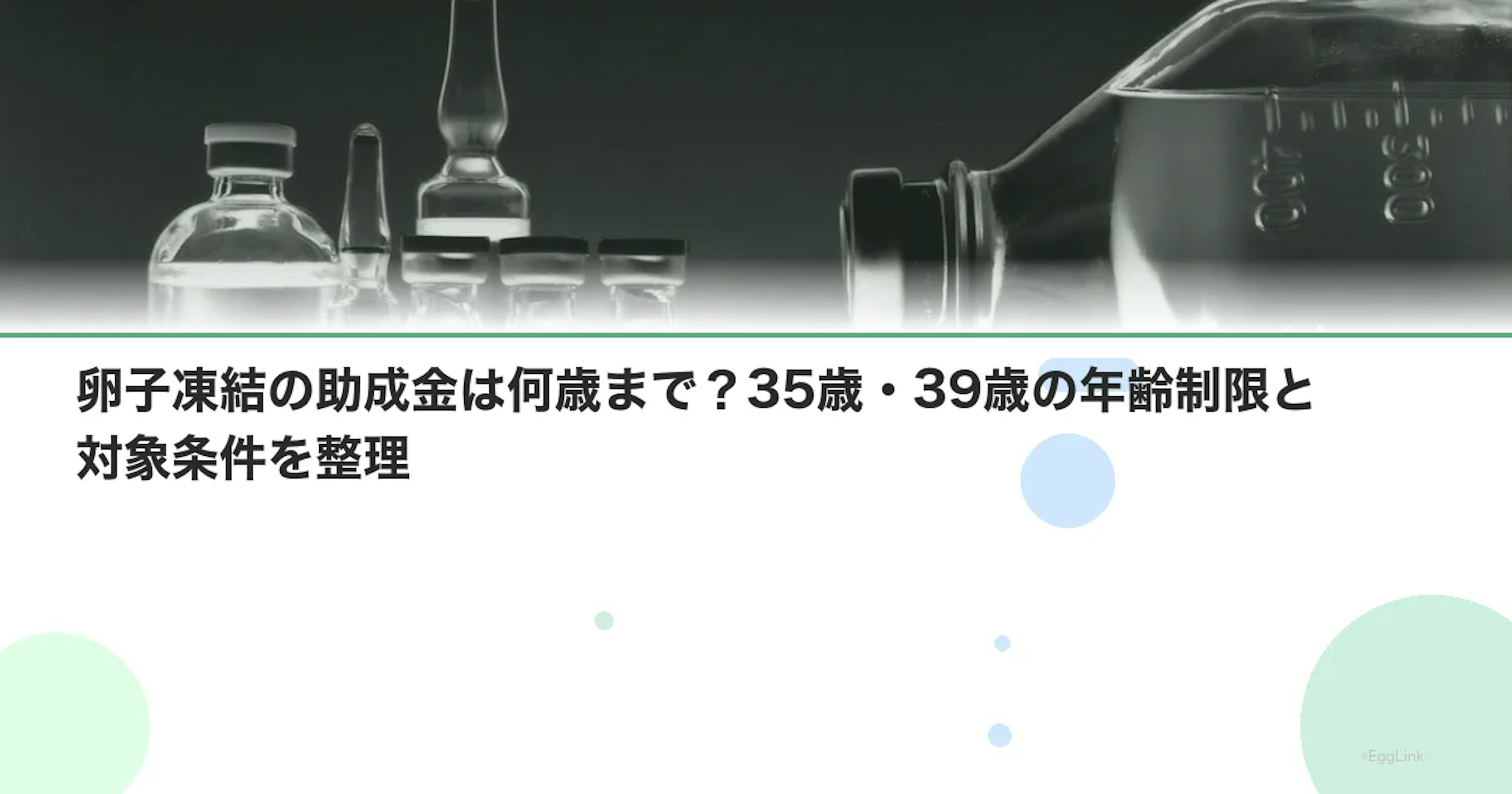 卵子凍結の助成金は何歳まで?35歳・39歳の年齢制限と対象条件を整理