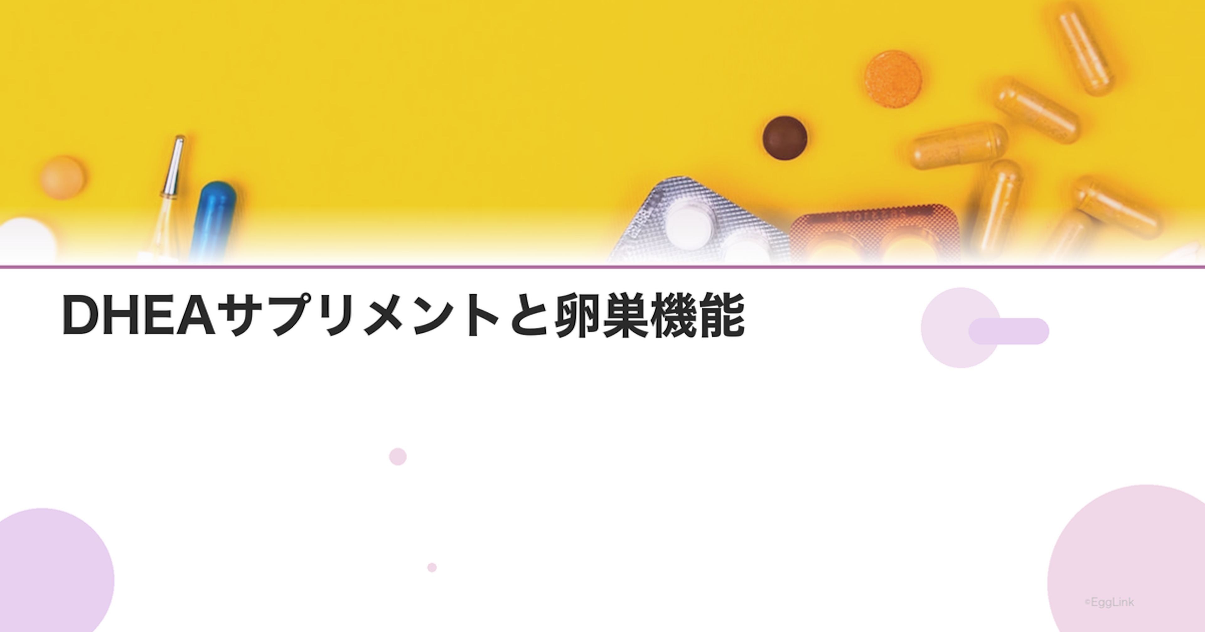 DHEAサプリメントと卵巣機能｜不妊治療での使用と注意点