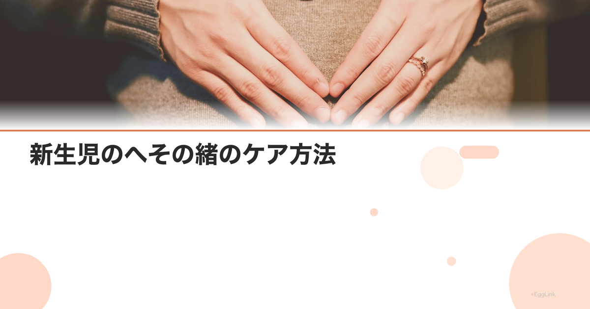 新生児のへその緒のケア方法|消毒・取れた後の注意点