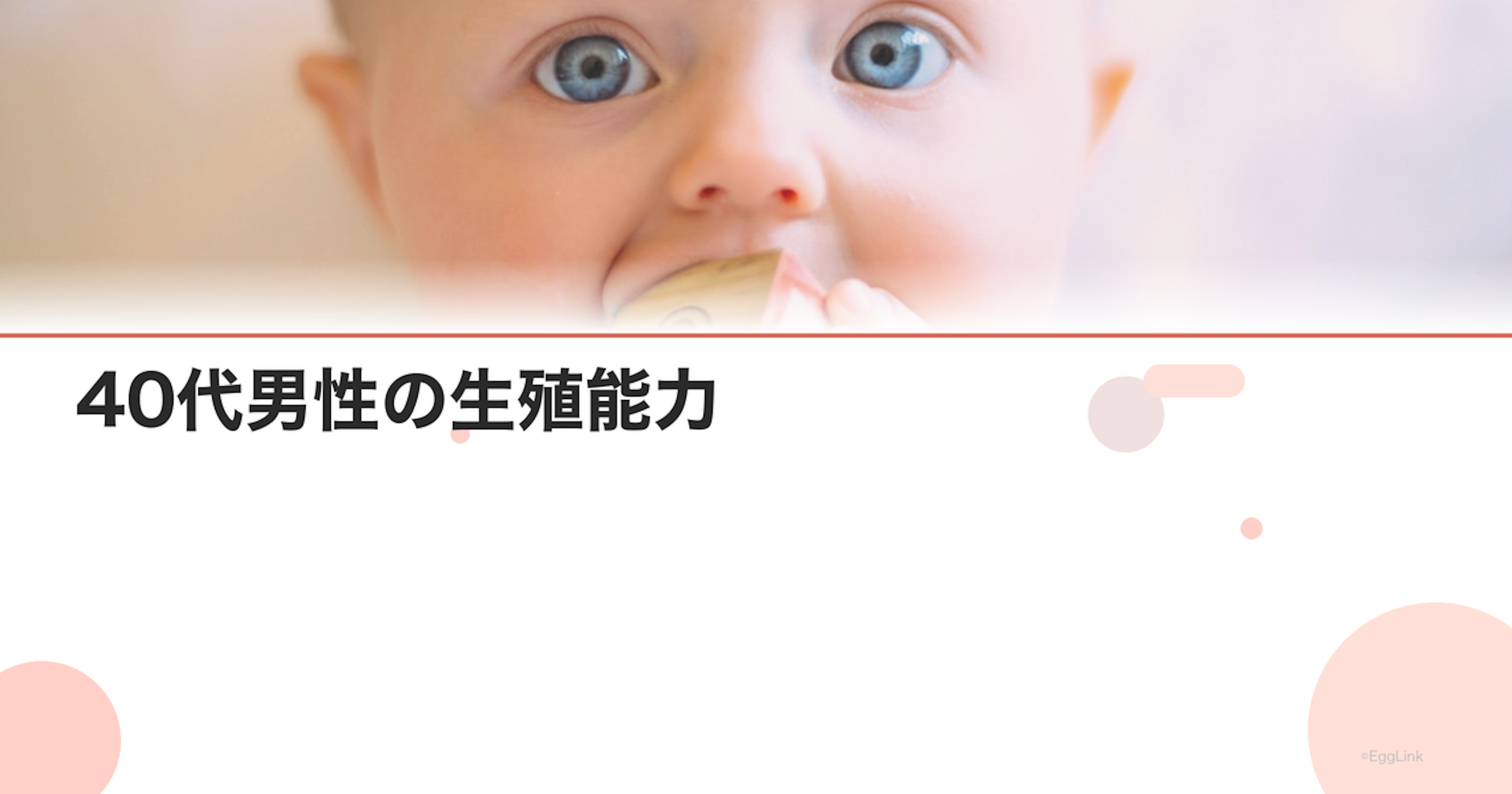 40代男性の生殖能力｜加齢の影響と改善策